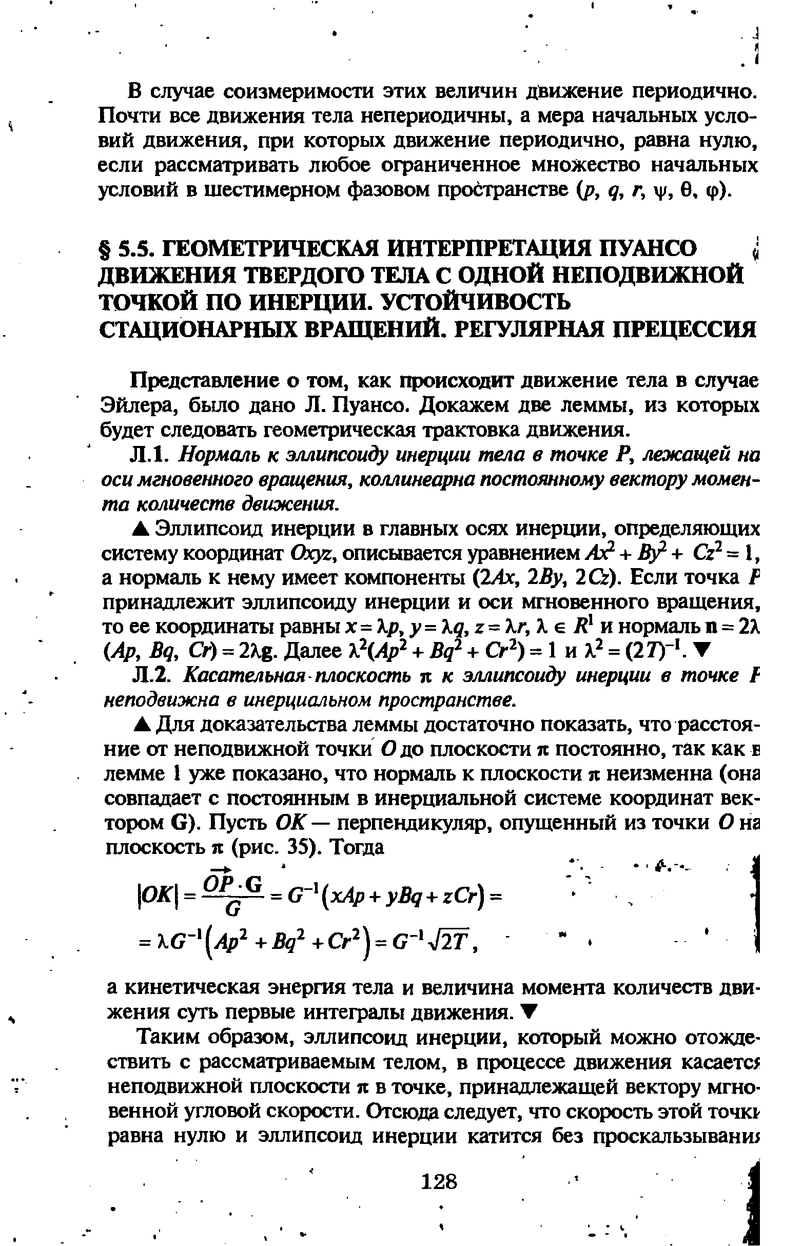 Представление о том, как происходит движение тела в случае Эйлера, было дано Л. Пуансо. Докажем две леммы, из которых будет следовать геометрическая трактовка движения.
