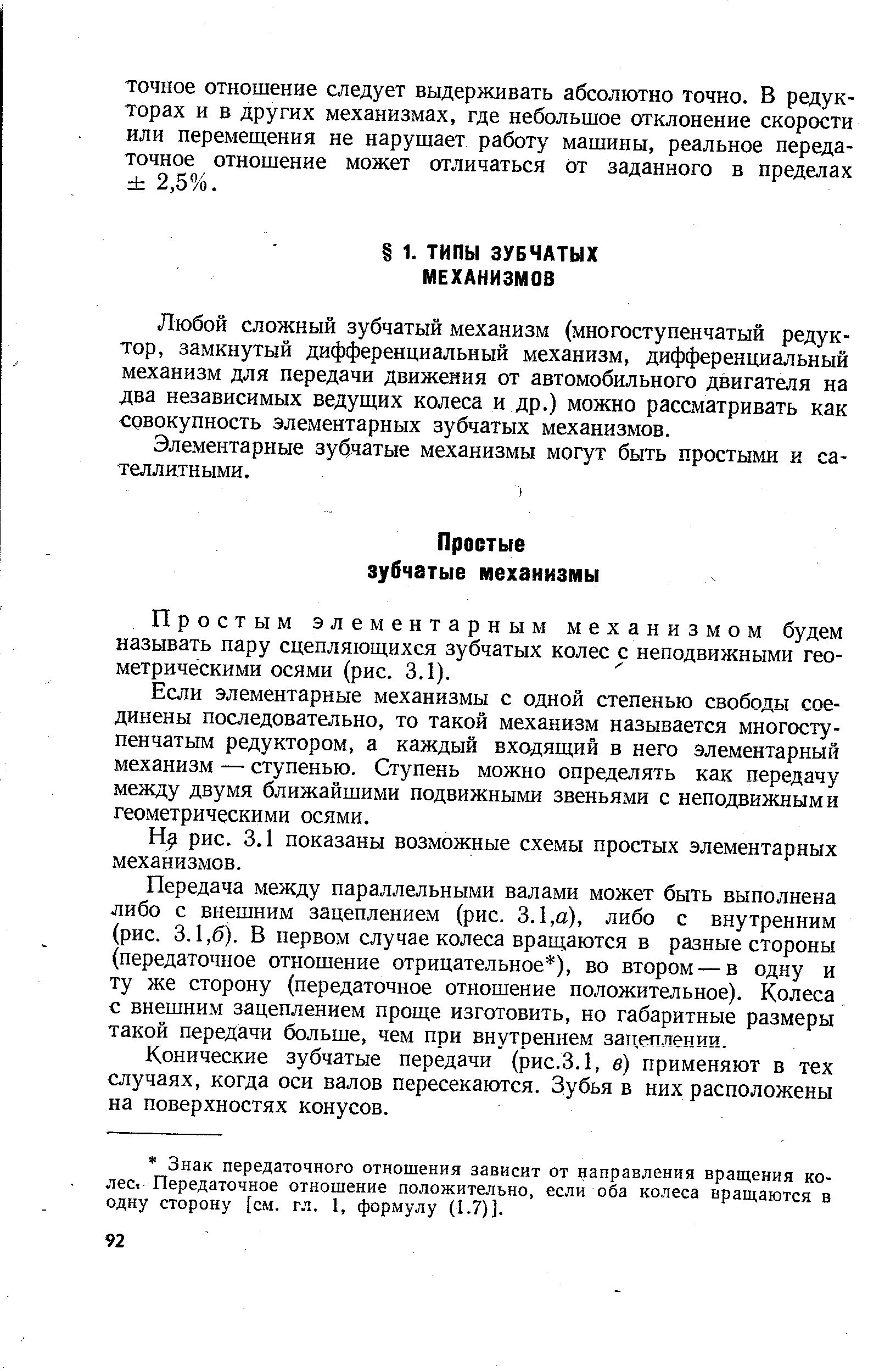 Любой сложный зубчатый механизм (многоступенчатый редуктор, замкнутый дифференциальный механизм, дифференциальный механизм для передачи движения от автомобильного двигателя на два независимых ведущих колеса и др.) можно рассматривать как совокупность элементарных зубчатых механизмов.
