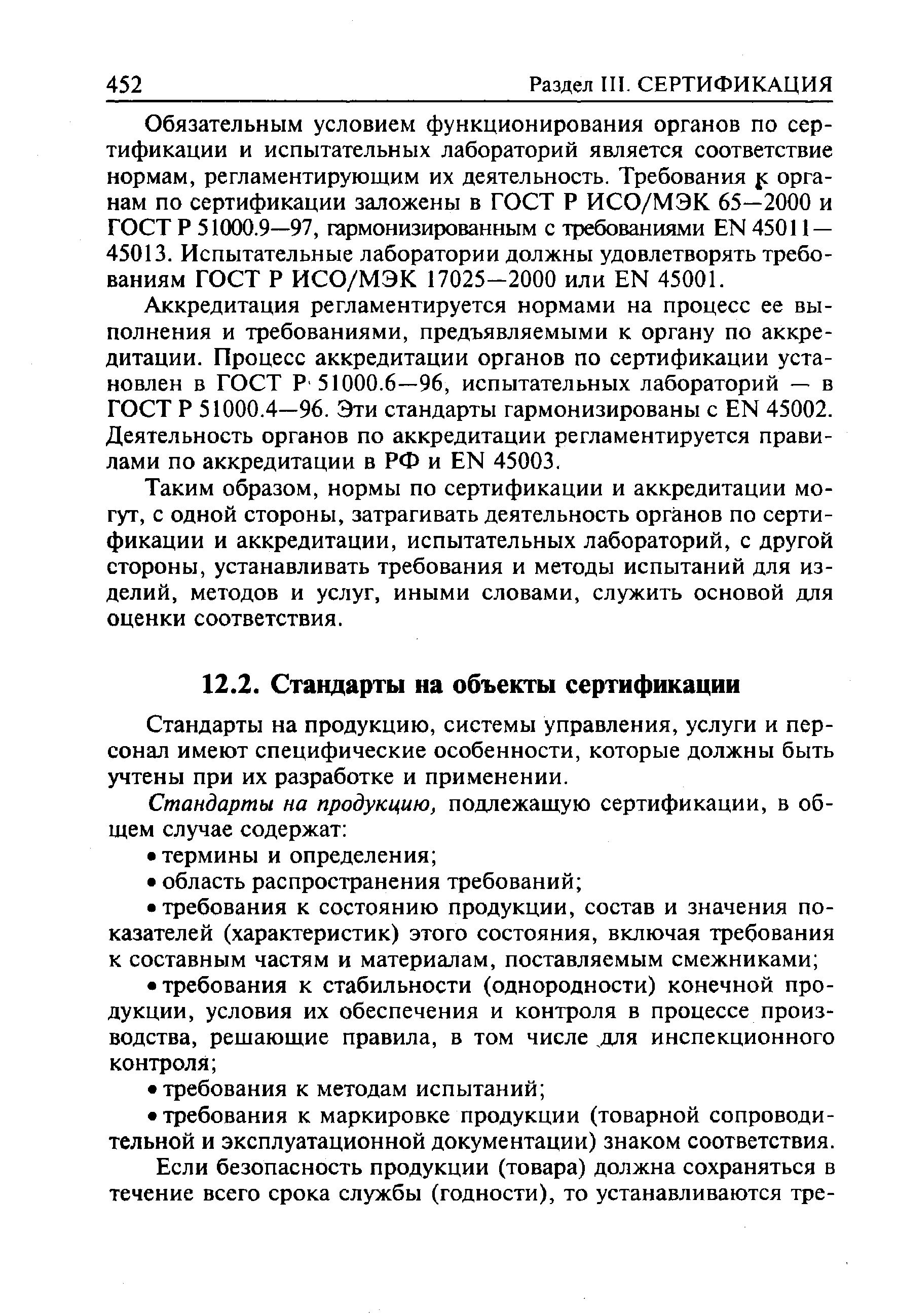 Стандарты на продукцию, системы управления, услуги и персонал имеют специфические особенности, которые должны быть учтены при их разработке и применении.
