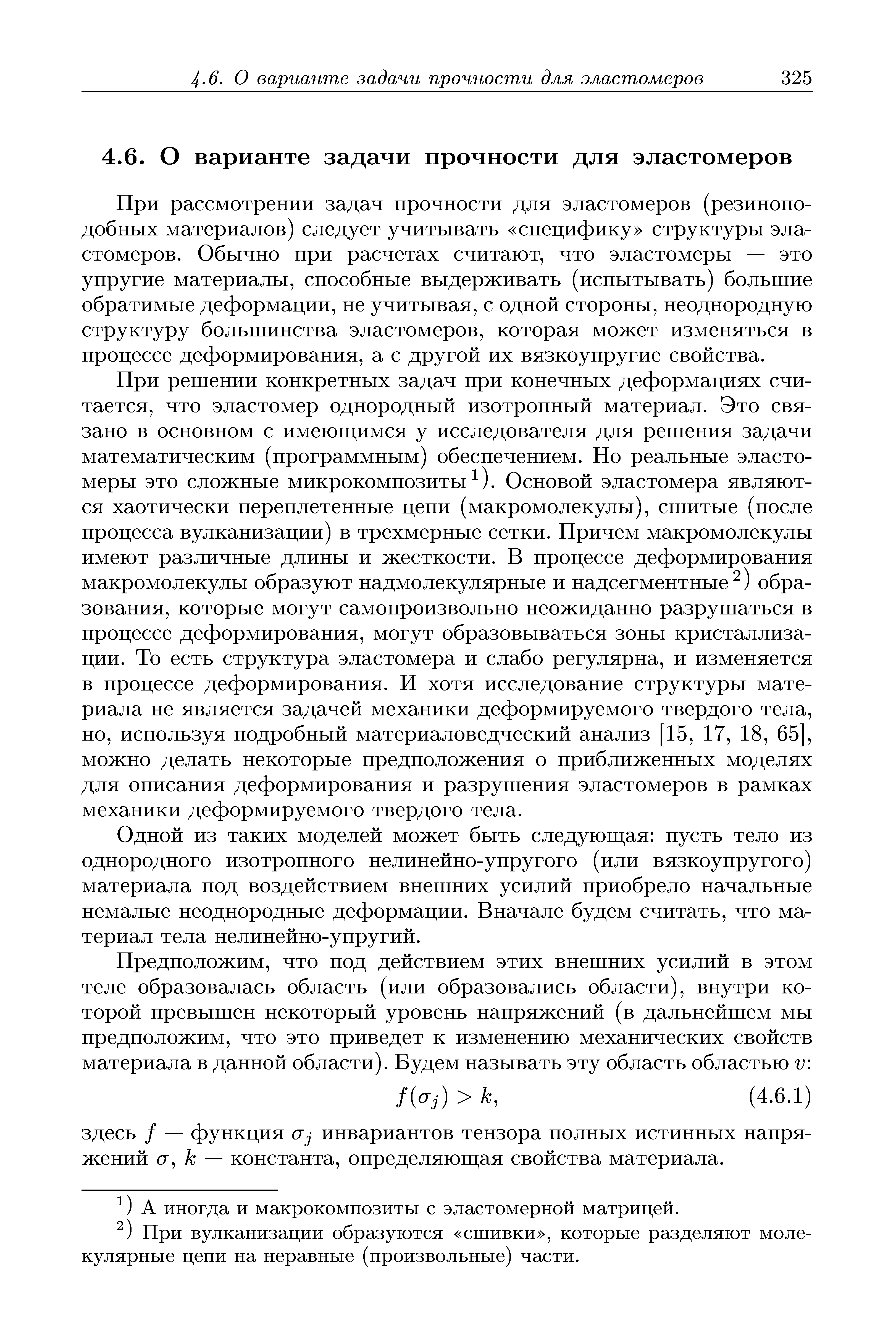 При рассмотрении задач прочности для эластомеров (резиноподобных материалов) следует учитывать специфику структуры эластомеров. Обычно при расчетах считают, что эластомеры — это упругие материалы, способные выдерживать (испытывать) большие обратимые деформации, не учитывая, с одной стороны, неоднородную структуру большинства эластомеров, которая может изменяться в процессе деформирования, а с другой их вязкоупругие свойства.
