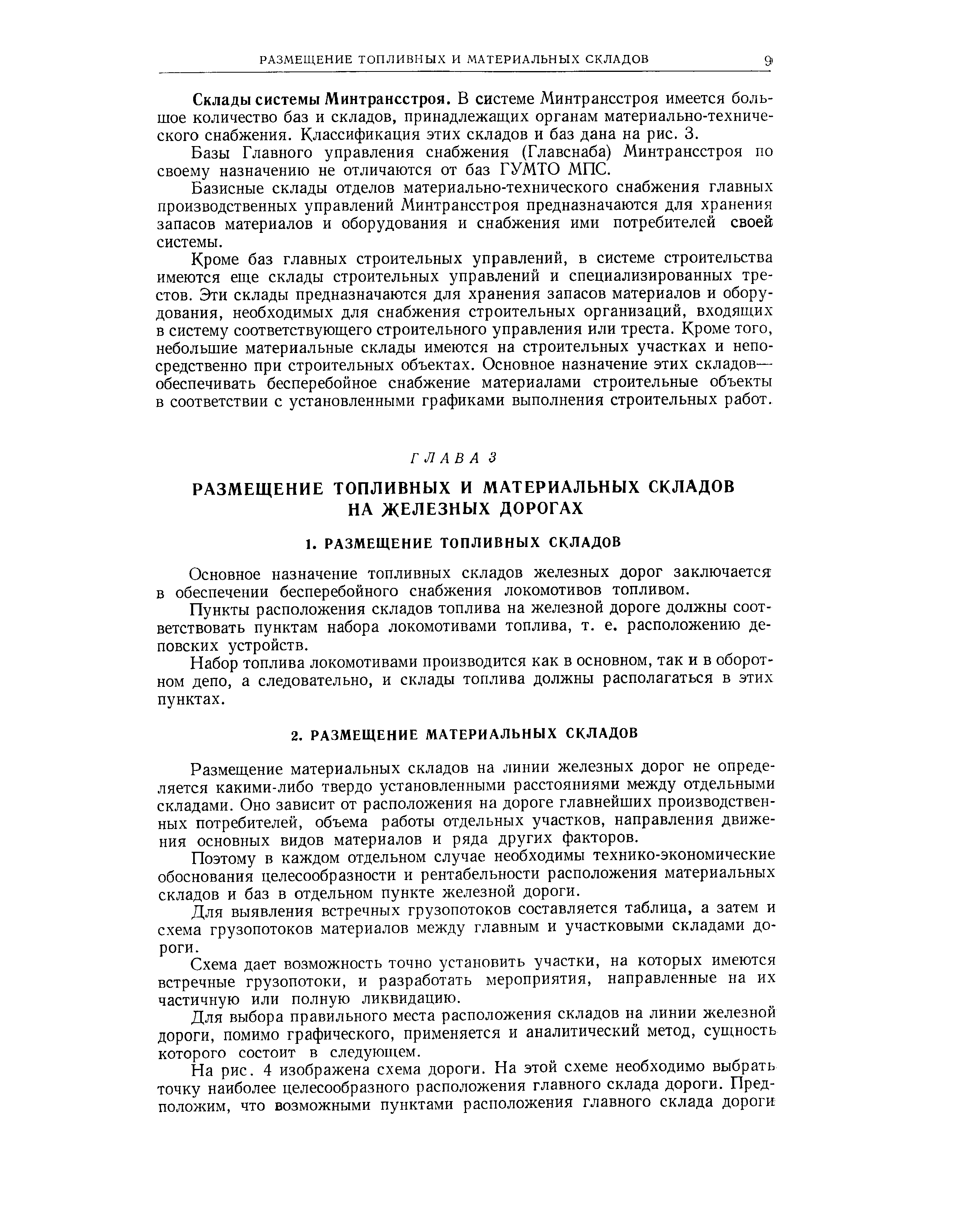 Размещение материальных складов на линии железных дорог не определяется какими-либо твердо установленными расстояниями между отдельными складами. Оно зависит от расположения на дороге главнейших производственных потребителей, объема работы отдельных участков, направления движения основных видов материалов и ряда других факторов.
