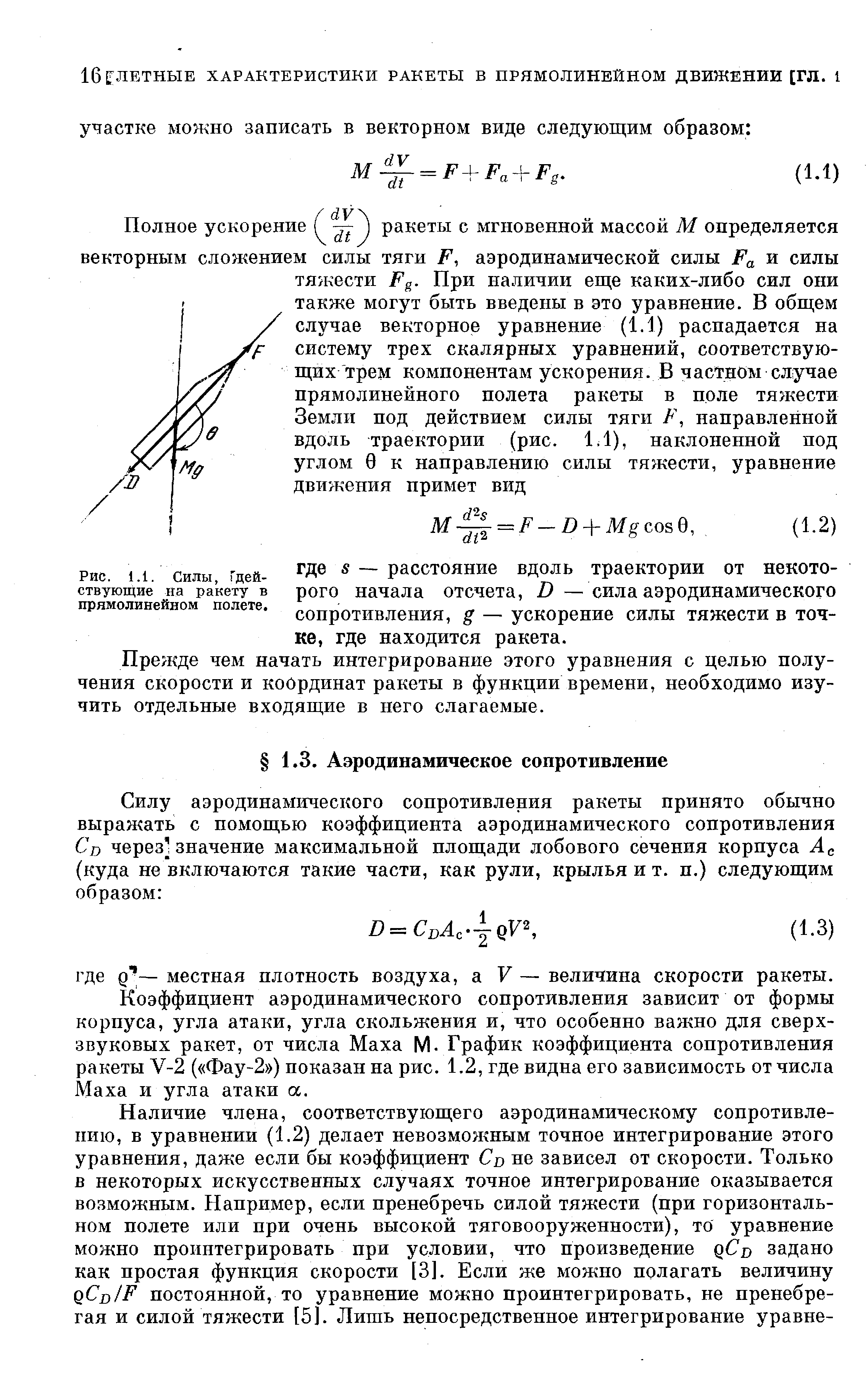 Прежде чем начать интегрирование этого уравнения с целью получения скорости и координат ракеты в функции времени, необходимо изучить отдельные входящие в него слагаемые.
