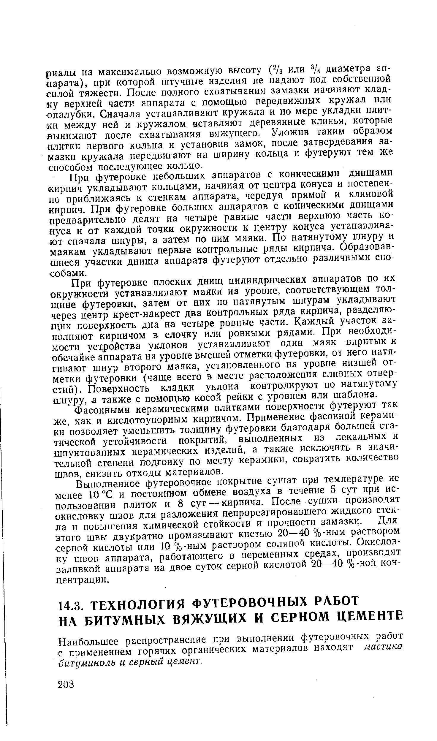 Наибольшее распространение при выполнении футеровочных работ с применением горячих органических материалов находят мастика битуминоль и серный цемент.
