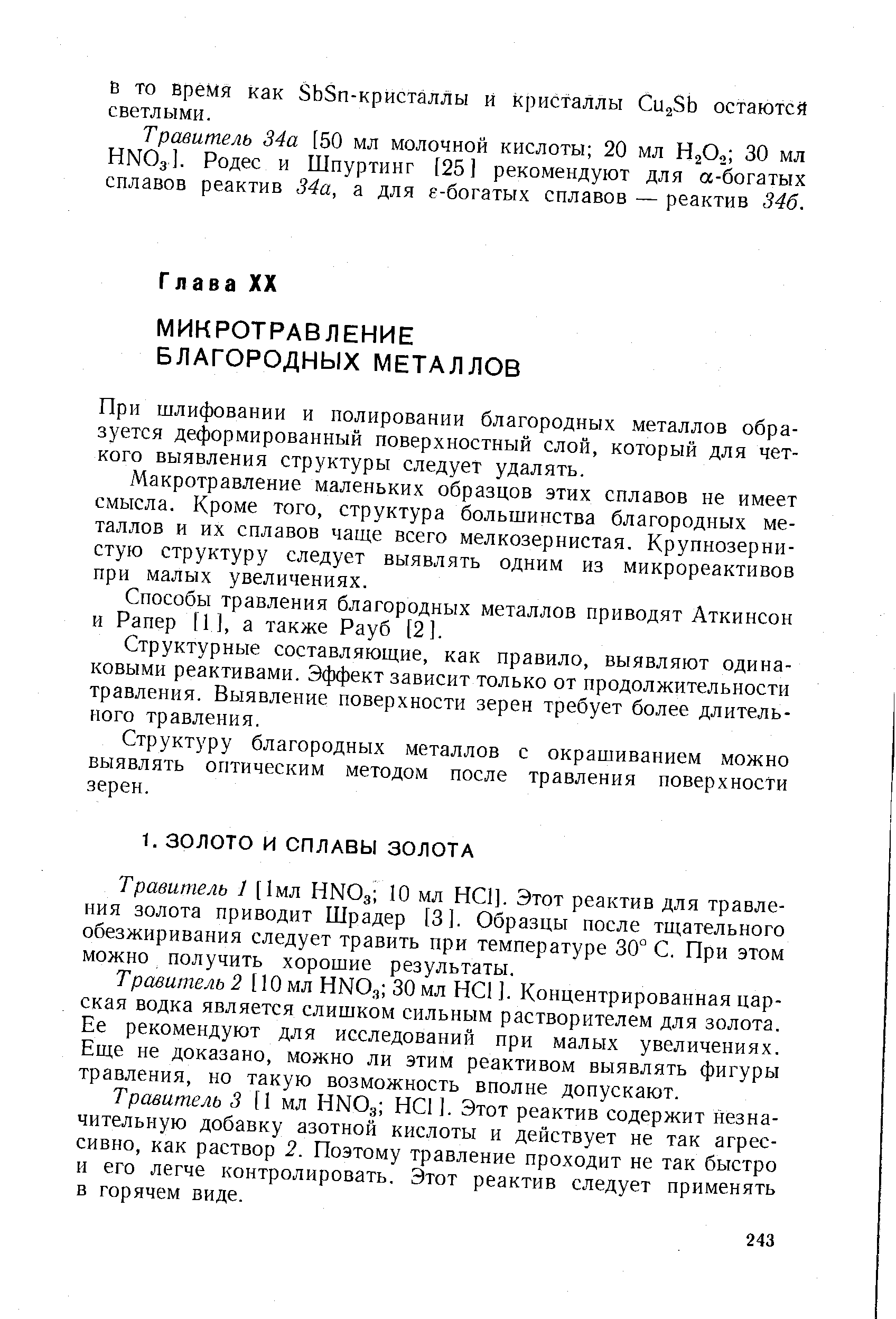 Травитель 1 [1мл HNO3 10 мл НС1]. Этот реактив для травления золота приводит Шрадер [3]. Образцы после тщательного обезжиривания следует травить при температуре 30° С. При этом можно получить хорошие результаты.
