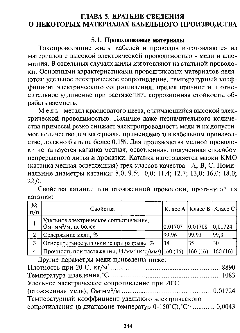 Токопроводящие жилы кабелей и проводов изготовляются из материалов с высокой электрической проводимостью - меди и алюминия. В отдельных случаях жилы изготовляют из стальной проволоки. Основными характеристиками проводниковых материалов являются удельное электрическое сопротивление, температурный коэф-финиент электрического сопротивления, предел прочности и относительное удлинение при растяжении, коррозионная стойкость, обрабатываемость.
