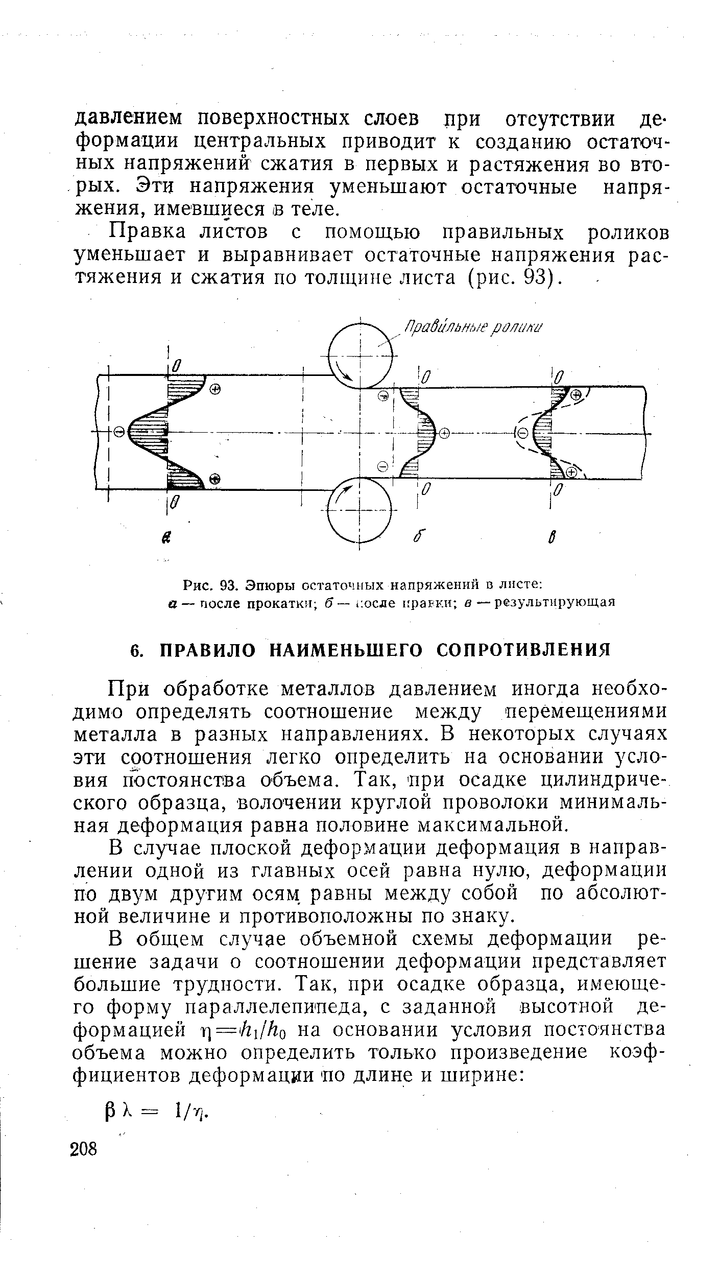 При обработке металлов давлением иногда необходимо определять соотношение между перемещениями металла в разных направлениях. В некоторых случаях эти сротношения легко определить на основании условия постоянства объема. Так, при осадке цилиндрического образца, волочении круглой проволоки минимальная деформация равна половине максимальной.
