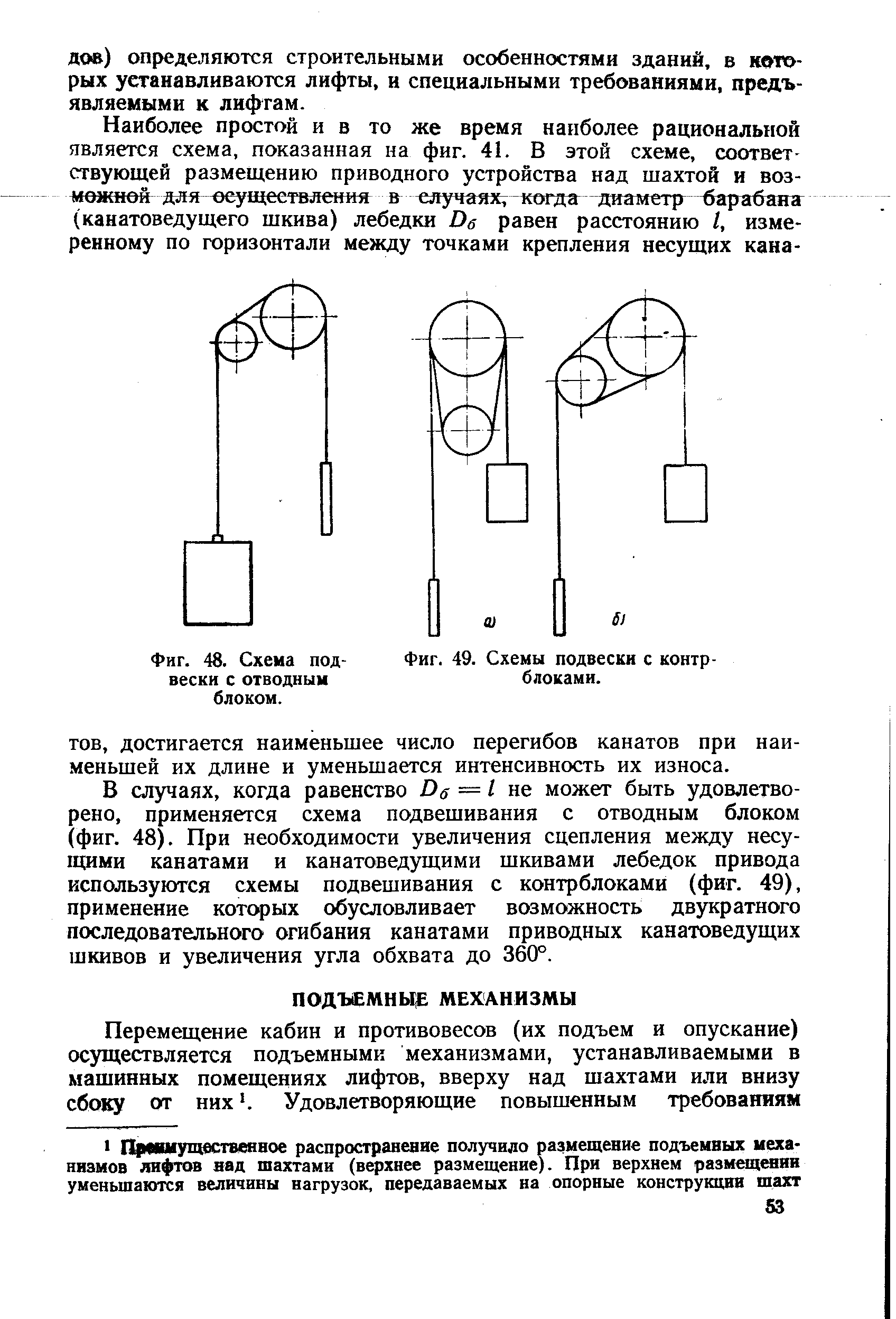 В случаях, когда равенство Од — I не может быть удовлетворено, применяется схема подвешивания с отводным блоком (фиг. 48). При необходимости увеличения сцепления между несущими канатами и канатоведущими шкивами лебедок привода используются схемы подвешивания с контрблоками (фиг. 49), применение которых обусловливает возможность двукратного последовательного огибания канатами приводных канатоведущих шкивов и увеличения угла обхвата до 360°.
