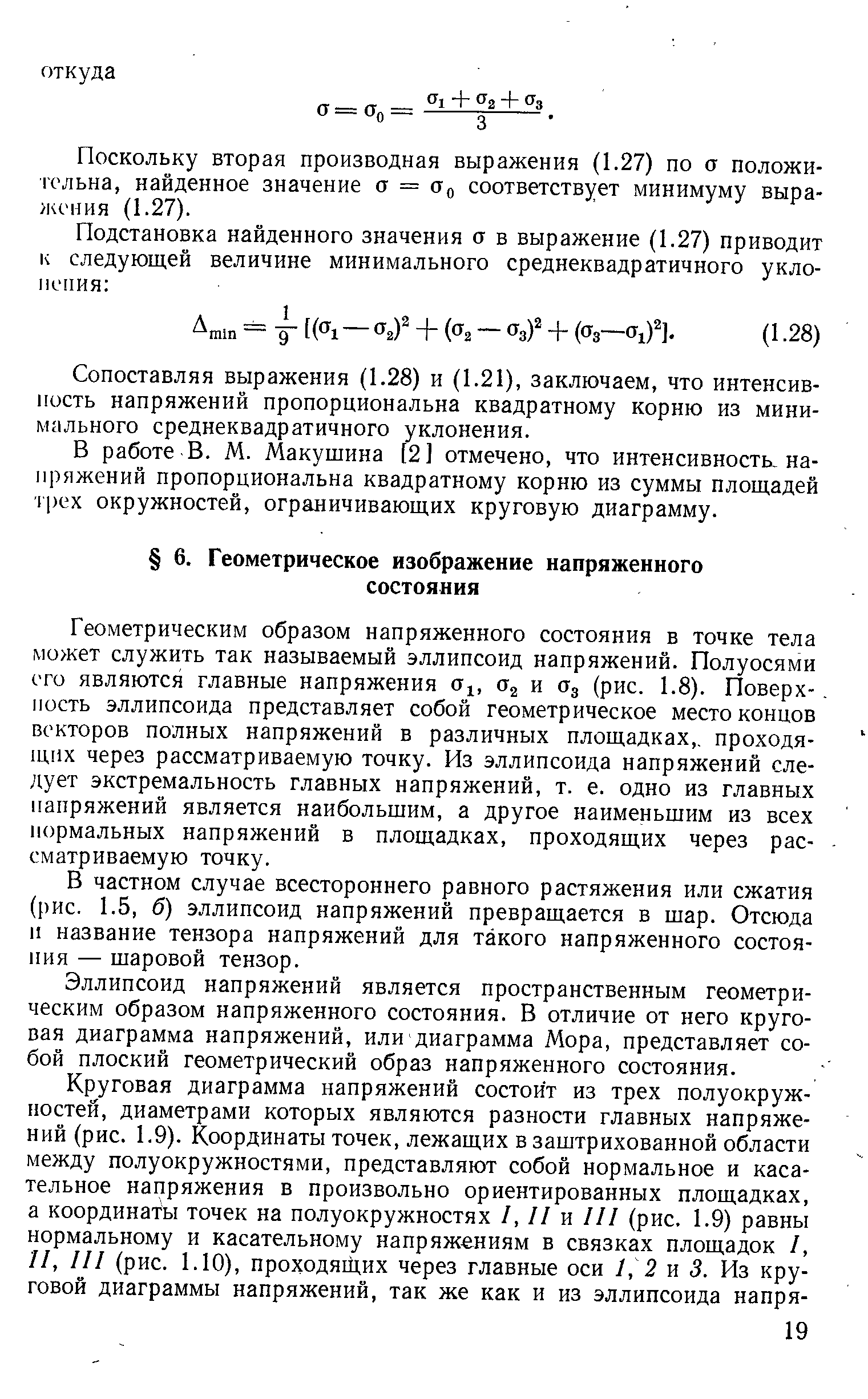 Геометрическим образом напряженного состояния в точке тела может служить так называемый эллипсоид напряжений. Полуосями его являются главные напряжения а , и Og (рис. 1.8). Поверх-, пость эллипсоида представляет собой геометрическое место концов векторов полных напряжений в различных площадках,, проходящих через рассматриваемую точку. Из эллипсоида напряжений следует экстремальность главных напряжений, т. е. одно из главных напряжений является наибольшим, а другое наименьшим из всех нормальных напряжений в площадках, проходящих через рассматриваемую точку.
