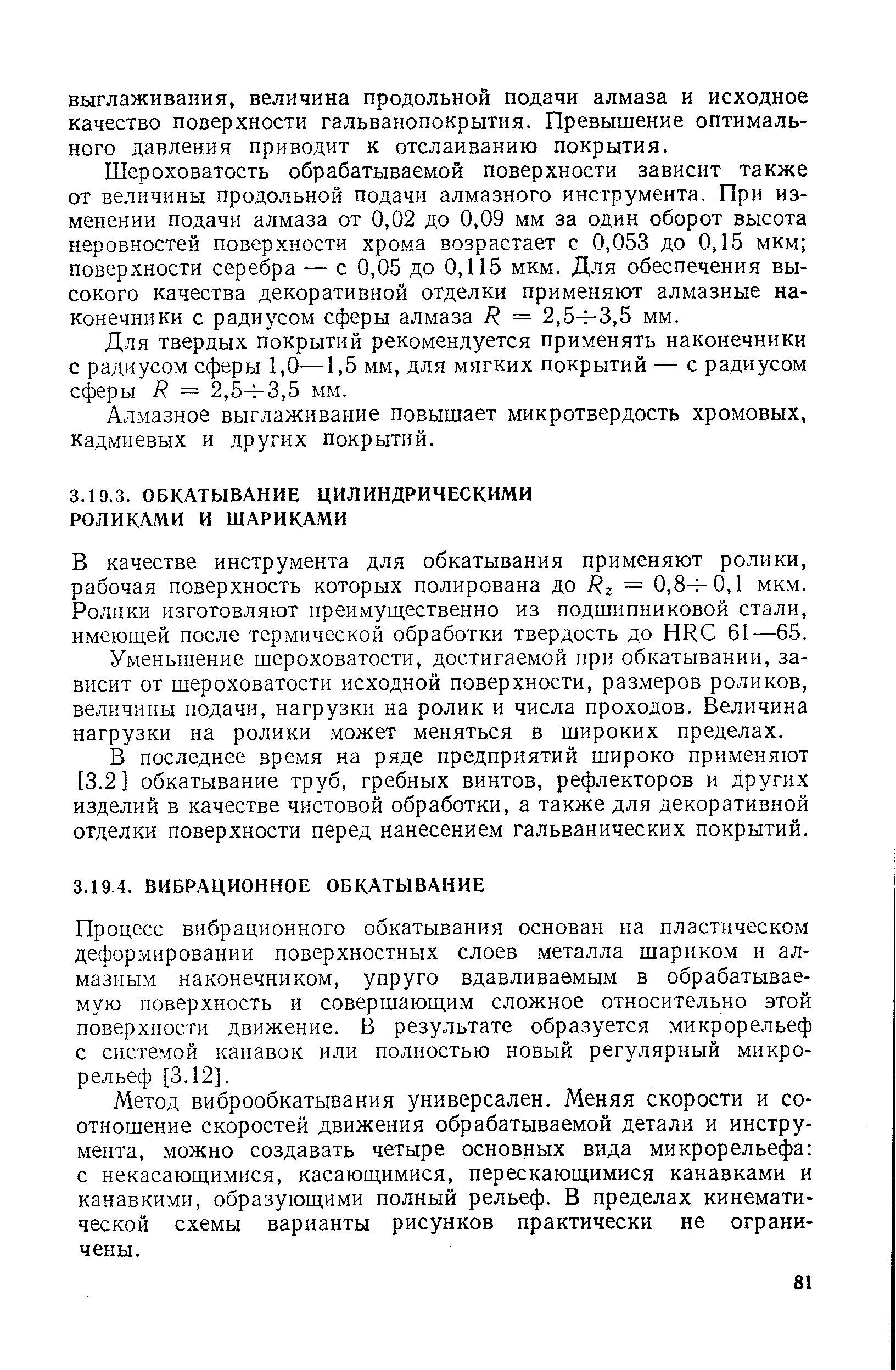 В качестве инструмента для обкатывания применяют ролики, рабочая поверхность которых полирована до Яг = 0,8ч-0,1 мкм. Ролики изготовляют преимущественно из подшипниковой стали, имеющей после термической обработки твердость до ННС 61—65.
