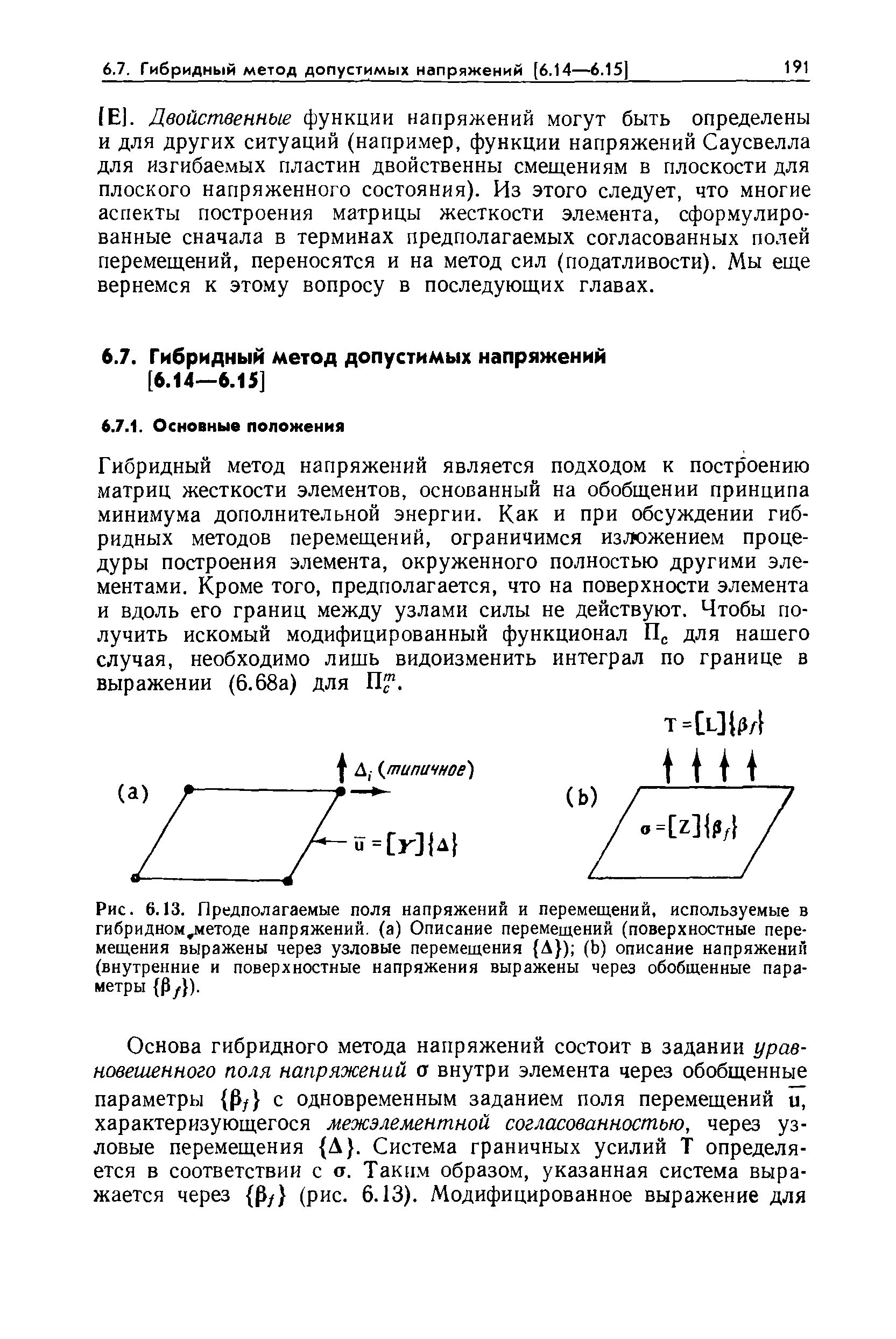 Гибридный метод напряжений является подходом к построению матриц жесткости элементов, основанный на обобщении принципа минимума дополнительной энергии. Как и при обсуждении гибридных методов перемещений, ограничимся изложением процедуры построения элемента, окруженного полностью другими элементами. Кроме того, предполагается, что на поверхности элемента и вдоль его границ между узлами силы не действуют. Чтобы получить искомый модифицированный функционал Пс для нашего случая, необходимо лишь видоизменить интеграл по границе в выражении (6.68а) для П .

