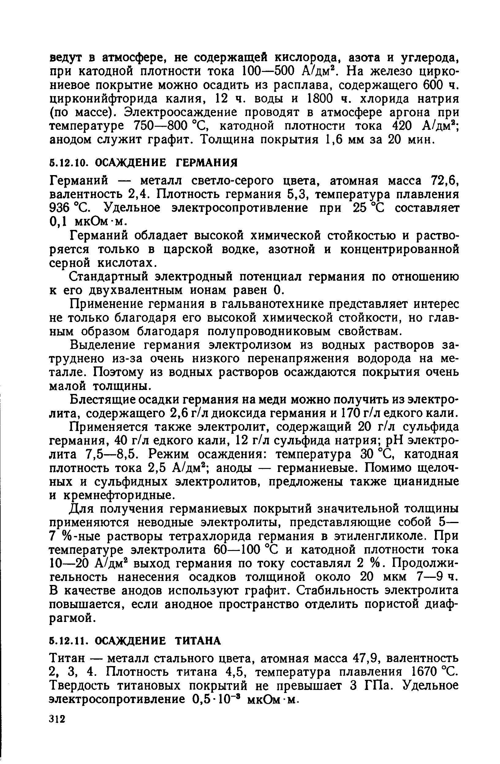 Германий обладает высокой химической стойкостью и растворяется только в царской водке, азотной и концентрированной серной кислотах.
