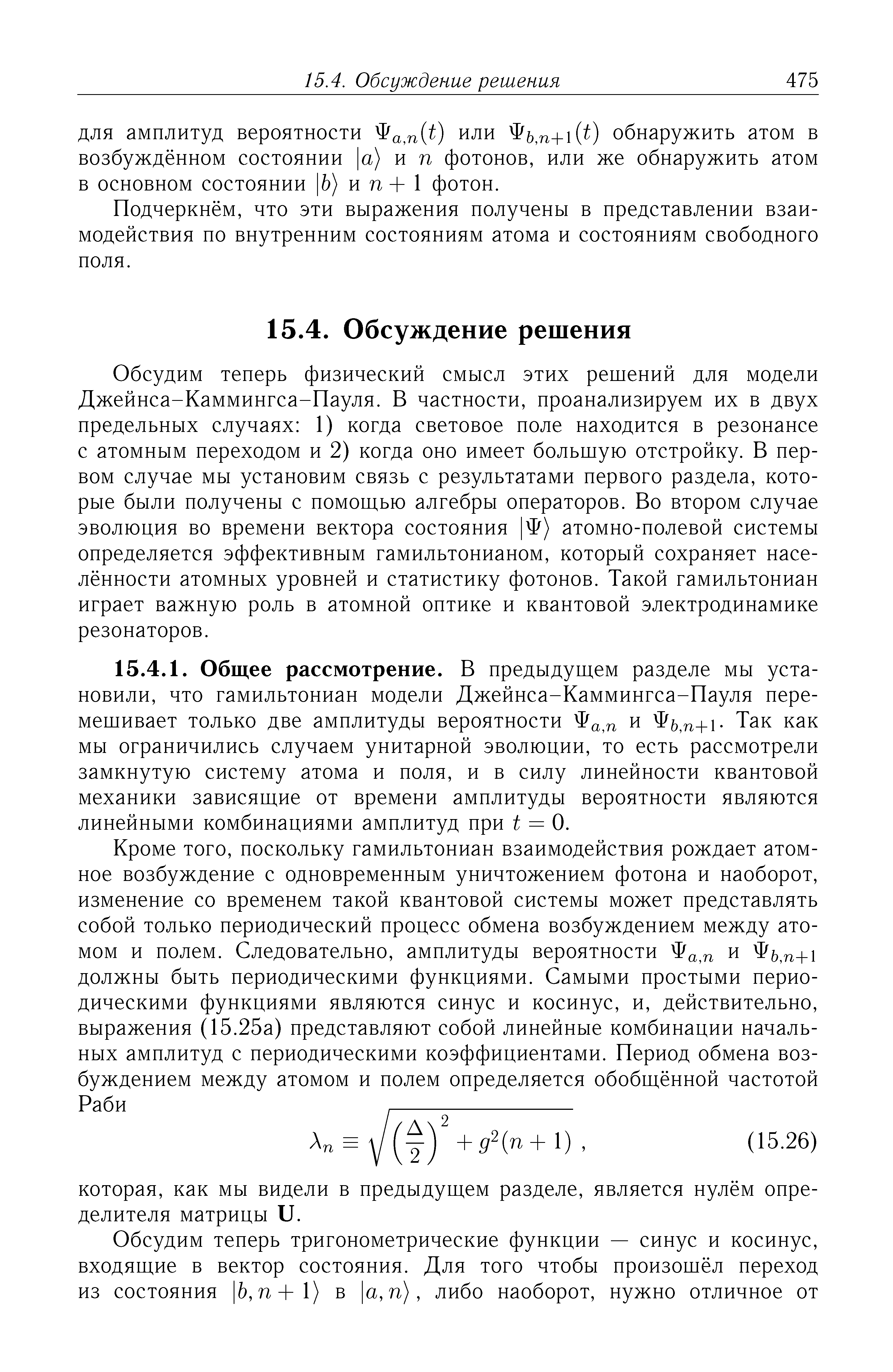 Подчеркнём, что эти выражения получены в представлении взаимодействия по внутренним состояниям атома и состояниям свободного поля.
