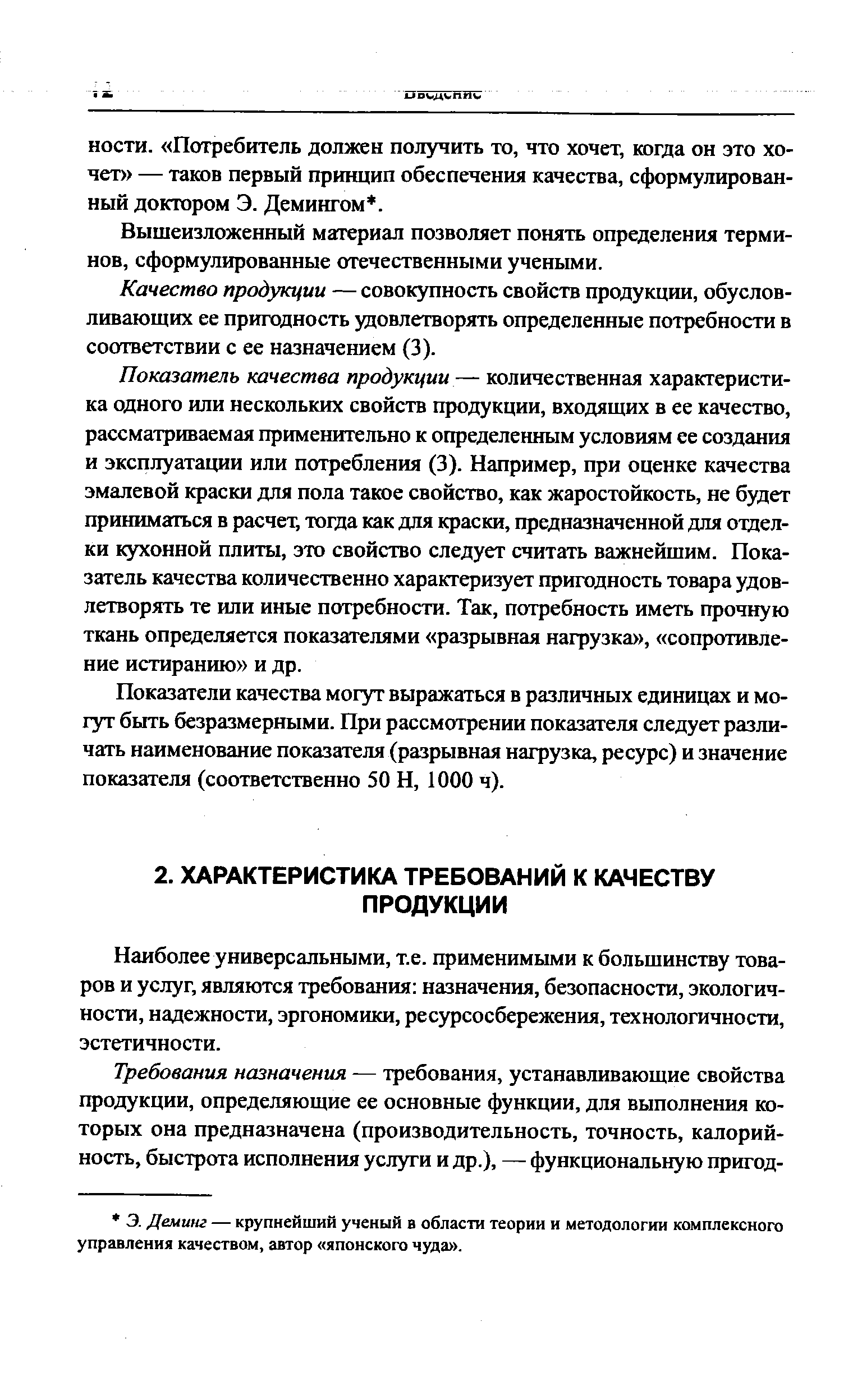 Наиболее универсальными, т.е. применимыми к большинству товаров и услуг, являются требования назначения, безопасности, экологичности, надежности, эргономики, ресурсосбережения, технологичности, эстетичности.
