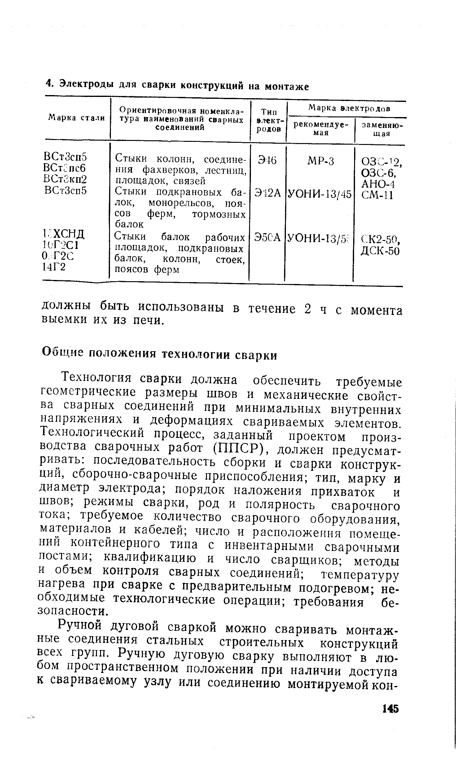 Технология сварки должна обеспечить требуемые геометрические размеры швов и механические свойства сварных соединений при минимальных внутренних напряжениях и деформациях свариваемых элементов. Технологический процесс, заданный проектом производства сварочных работ (ППСР), должен предусматривать последовательность сборки и сварки конструкций, сборочно-сварочные приспособления тип, марку и диаметр электрода порядок наложения прихваток и швов режимы сварки, род и полярность сварочного тока требуемое количество сварочного оборудования, материалов и кабелей число и расположения помещений контейнерного типа с инвентарными сварочными постами квалификацию и число сварщиков методы и объем контроля сварных соединений температуру нагрева при сварке с предварительным подогревом необходимые технологические операции требования безопасности.
