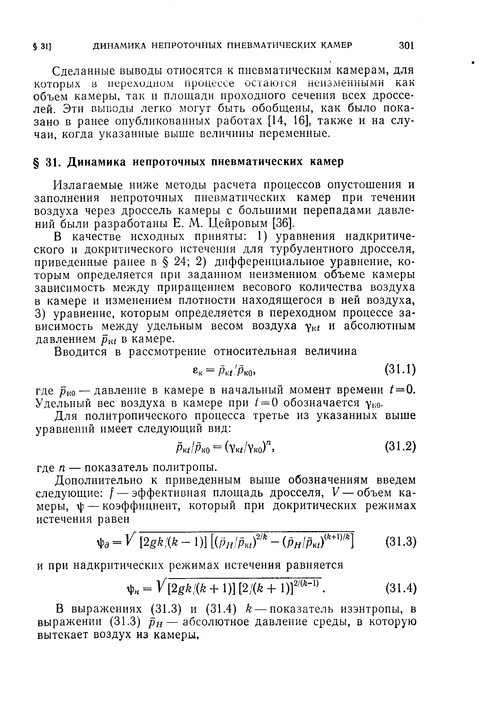 Сделанные выводы относятся к пневматическим камерам, для которых в переходном процессе остаются неизменными как объем камеры, так и площади проходного сечения всех дросселей. Эти выводы легко могут быть обобщены, как было показано в ранее опубликованных работах [14, 16], также и на случаи, когда указанные выше величины переменные.
