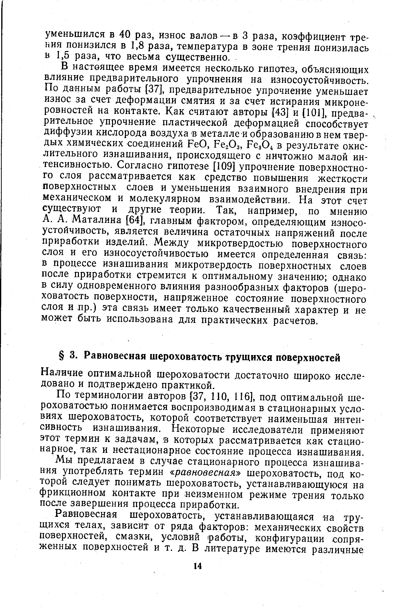 Наличие оптимальной шероховатости достаточно широко исследовано и подтверждено практикой.
