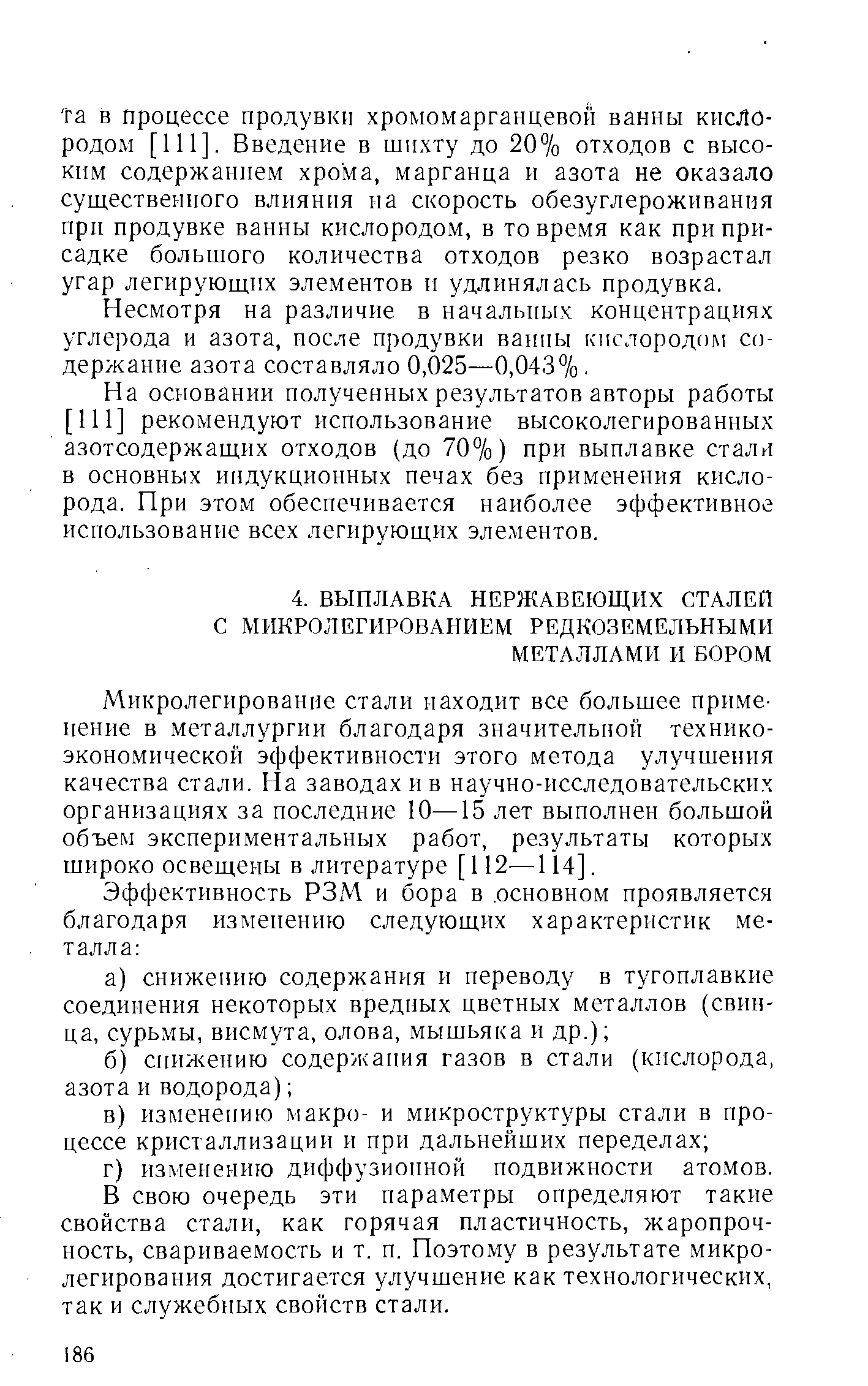 Микролегирование стали находит все большее применение в металлургии благодаря значительной техникоэкономической эффективности этого метода улучшения качества стали. На заводах и в научно-исследовательских организациях за последние 10—15 лет выполнен большой объем экспериментальных работ, результаты которых широко освещены в литературе [ 112—114].
