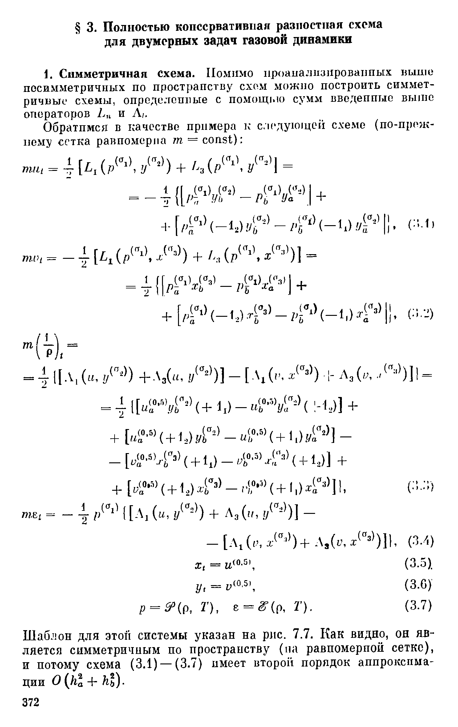 Шаблон для этой системы указан на рис. 7.7. Как видно, он является симметричным по пространству (па равномерной сетке), и потому схема (3.1) —(3.7) имеет второй порядок аппроксимации О -Ь кь).
