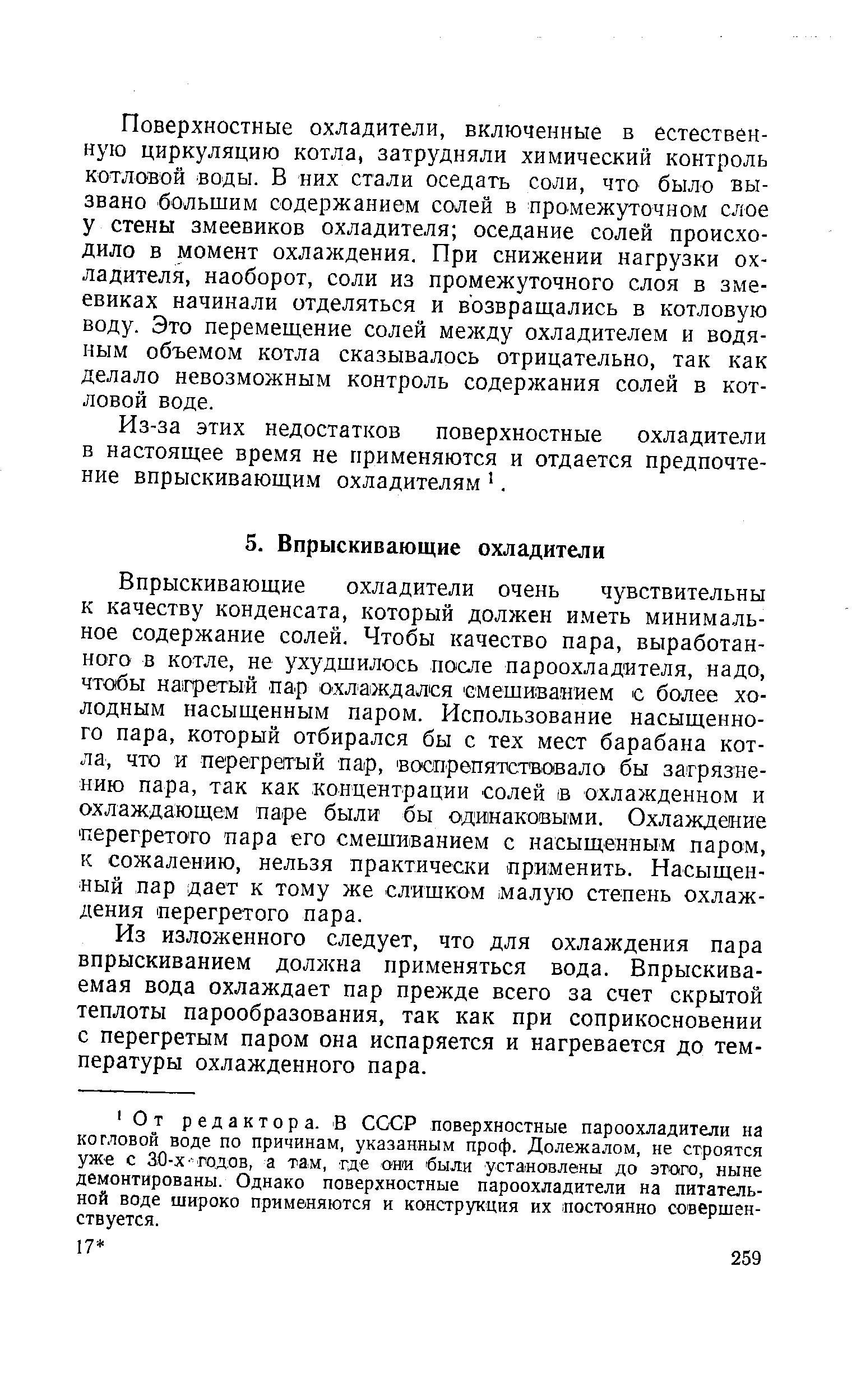 Из-за этих недостатков поверхностные охладители в настоящее время не применяются и отдается предпочтение впрыскивающим охладителям .
