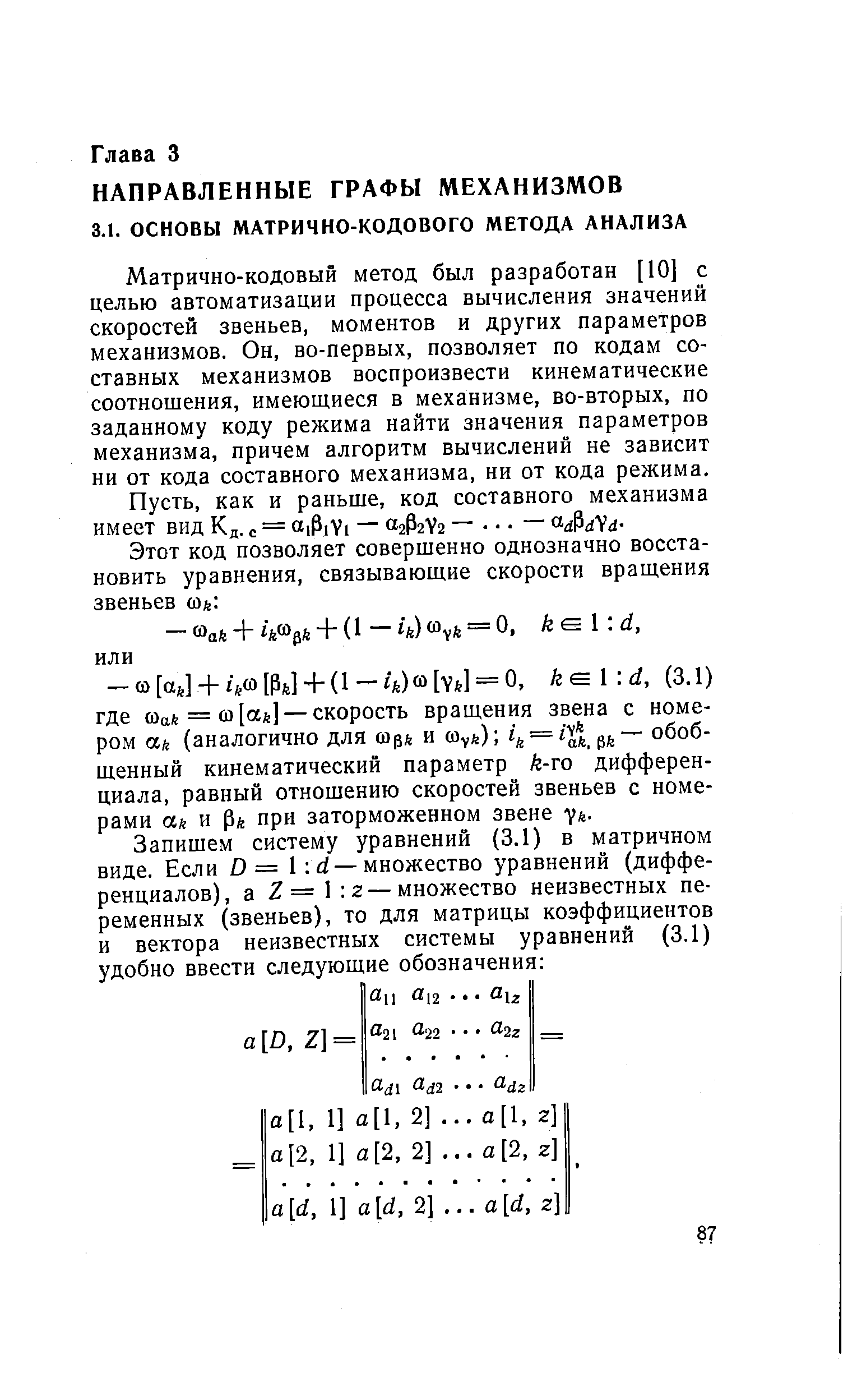 Матрично-кодовый метод был разработан [10] с целью автоматизации процесса вычисления значений скоростей звеньев, моментов и других параметров механизмов. Он, во-первых, позволяет по кодам составных механизмов воспроизвести кинематические соотношения, имеющиеся в механизме, во-вторых, по заданному коду режима найти значения параметров механизма, причем алгоритм вычислений не зависит ни от кода составного механизма, ни от кода режима.
