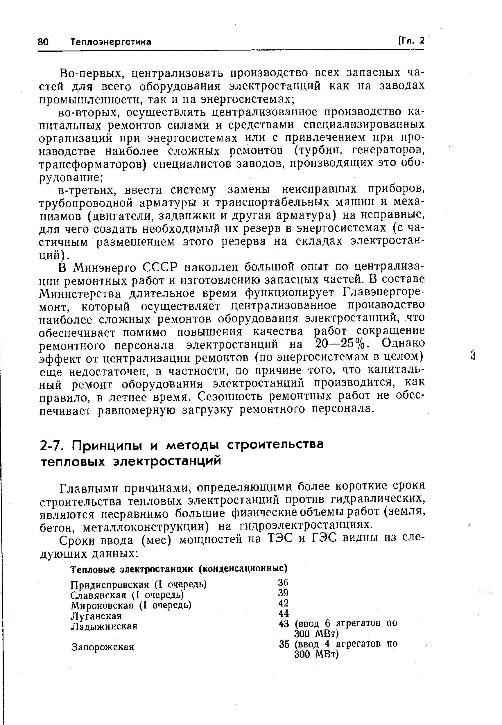 Главными причинами, определяющими более короткие сроки строительства тепловых электростанций против гидравлических, являются несравнимо большие физические объемы работ (земля, бетон, металлоконструкции) на гидроэлектростанциях.
