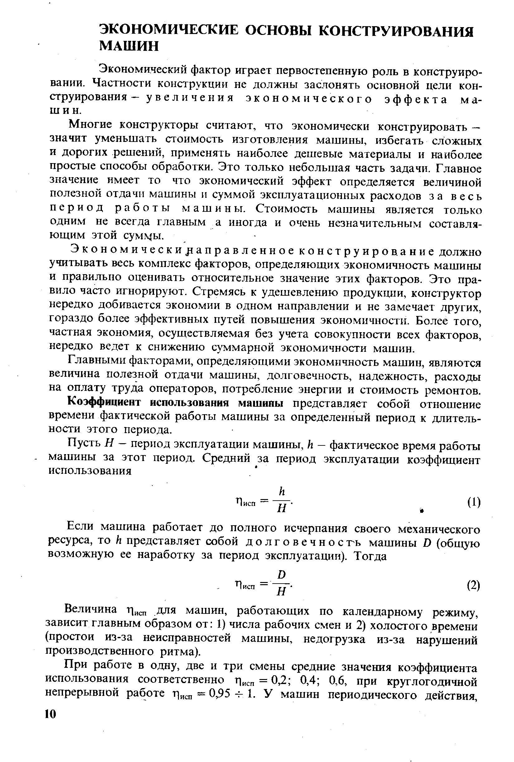 Экономический фактор играет первостепенную роль в конструировании. Частности конструкции не должны заслонять основной цели конструирования — у в е л и ч е н и я экономического эффекта машин.
