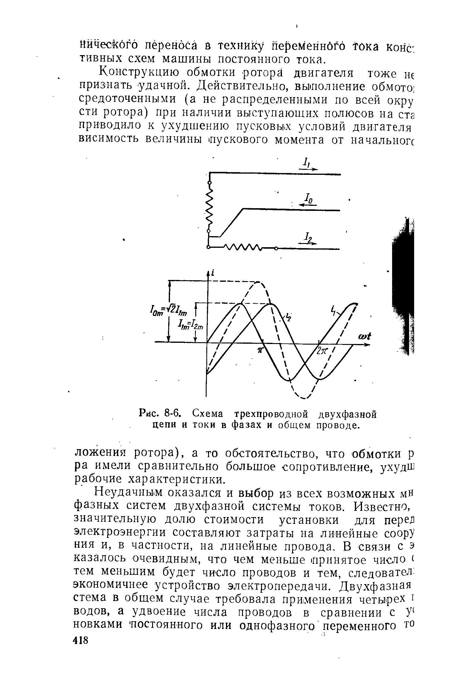 Рис. 8-6. Схема трехпроводной двухфазной цепи и токи в фазах и общем проводе.
