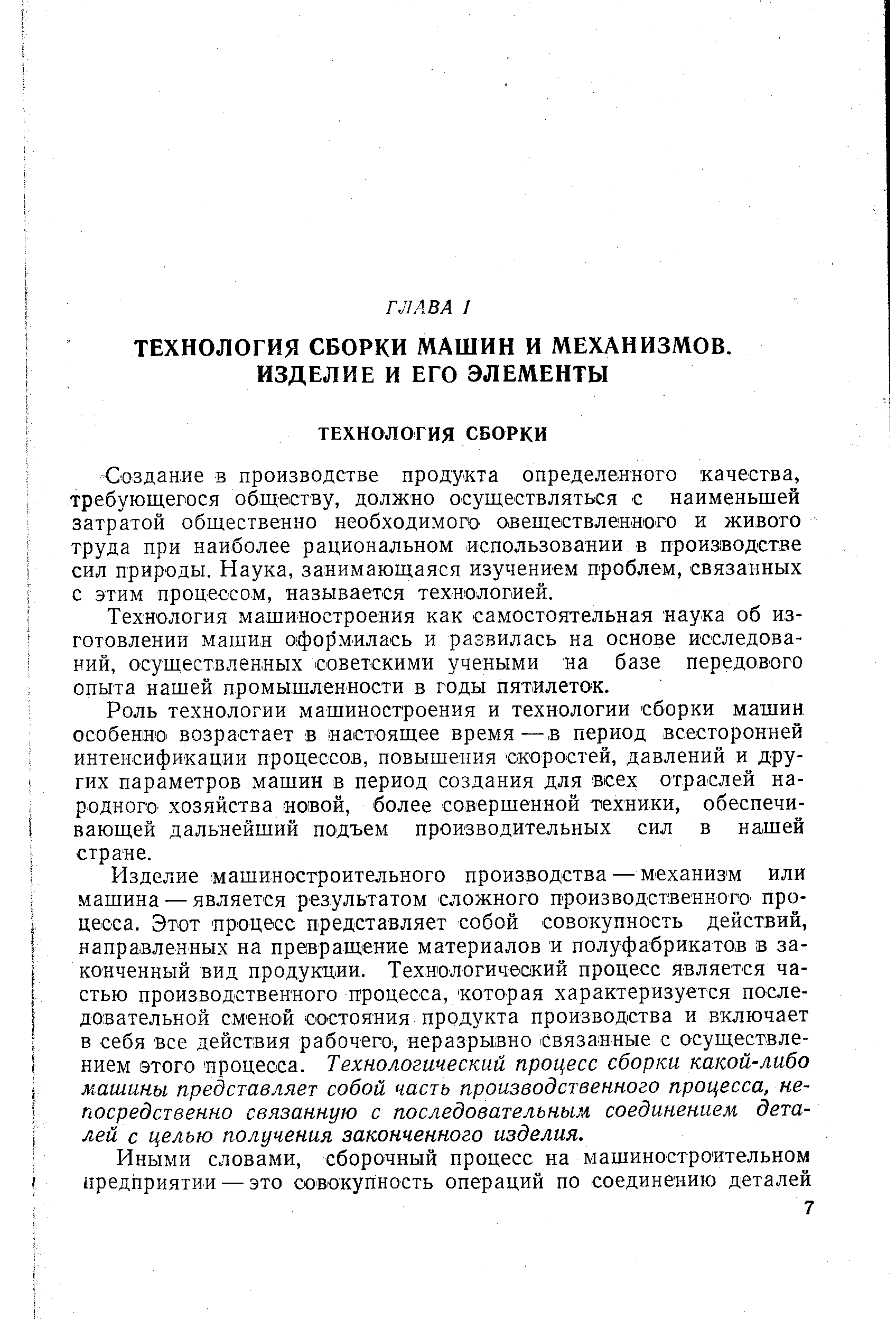 Создание в производстве продукта определенного качества, требующегося обществу, должно осуществляться с наименьщей затратой общественно необходимого- овеществленного и живого труда при наиболее рациональном спользовании в производстве сил природы. Наука, занимающаяся изучением проблем, связанных с этим процессом, называется технологией.
