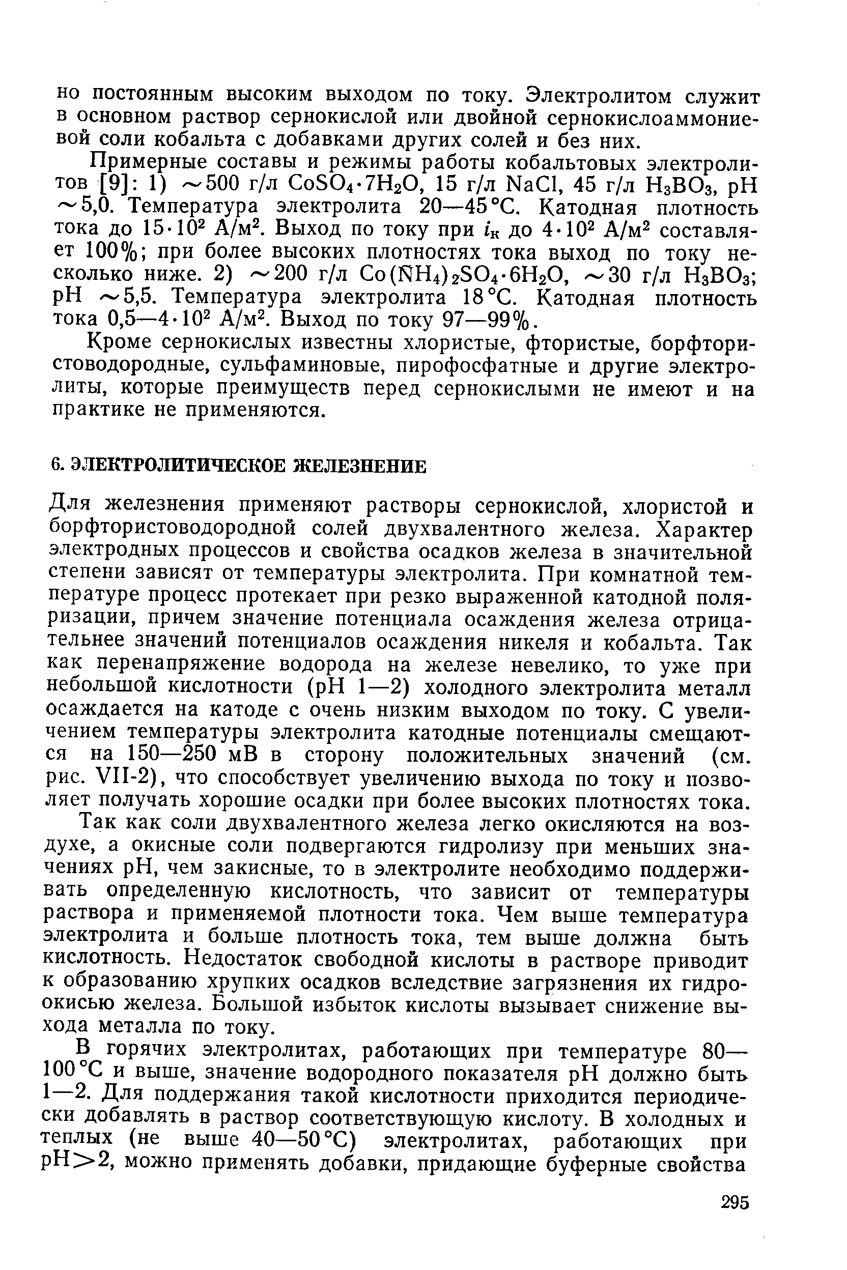 Кроме сернокислых известны хлористые, фтористые, борфтористоводородные, сульфаминовые, пирофосфатные и другие электролиты, которые преимуществ перед сернокислыми не имеют и на практике не применяются.
