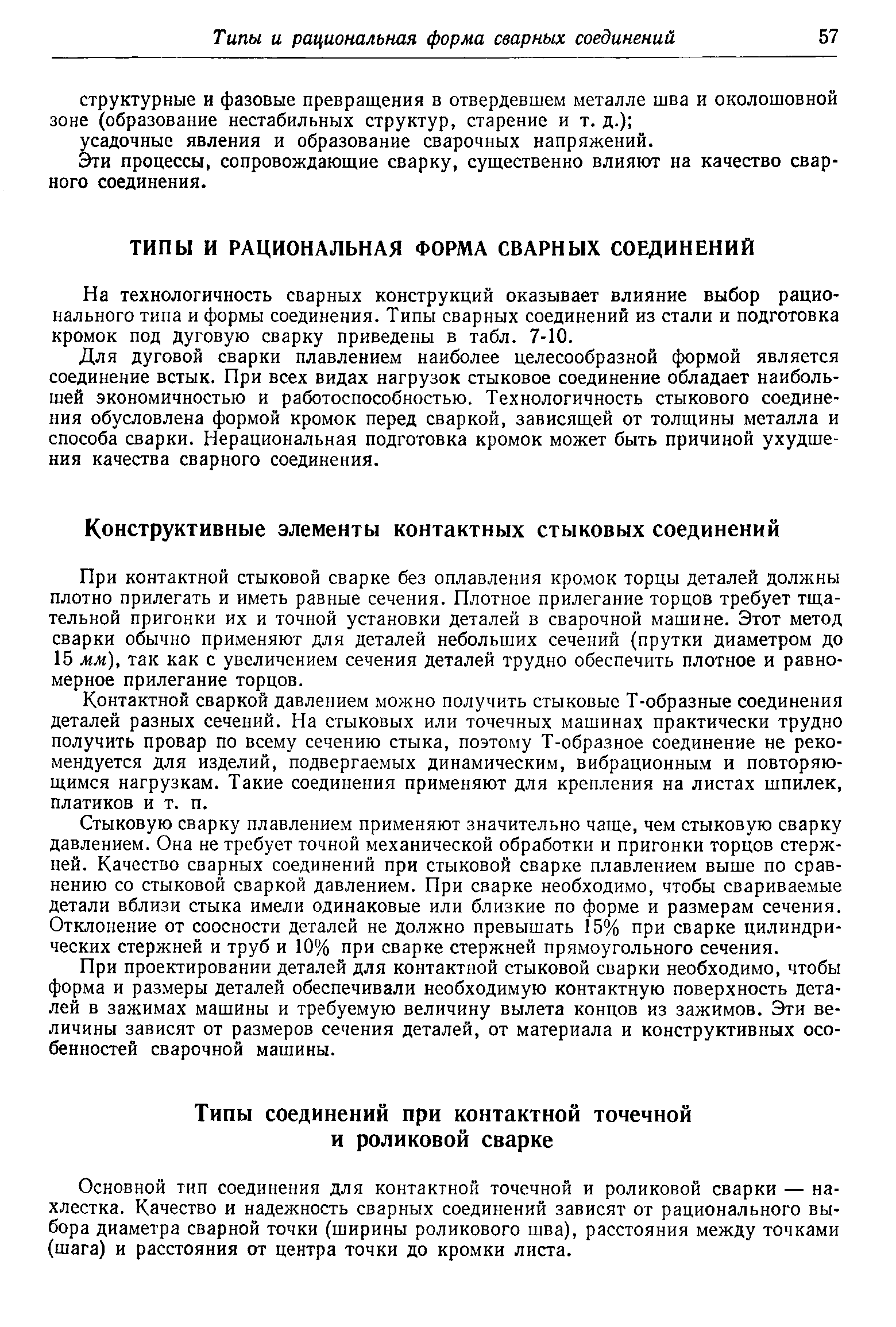 Контактной сваркой давлением можно получить стыковые Т-образные соединения деталей разных сечений. На стыковых или точечных машинах практически трудно получить провар по всему сечению стыка, поэтому Т-образное соединение не рекомендуется для изделий, подвергаемых динамическим, вибрационным и повторяющимся нагрузкам. Такие соединения применяют для крепления на листах шпилек, платиков и т. п.
