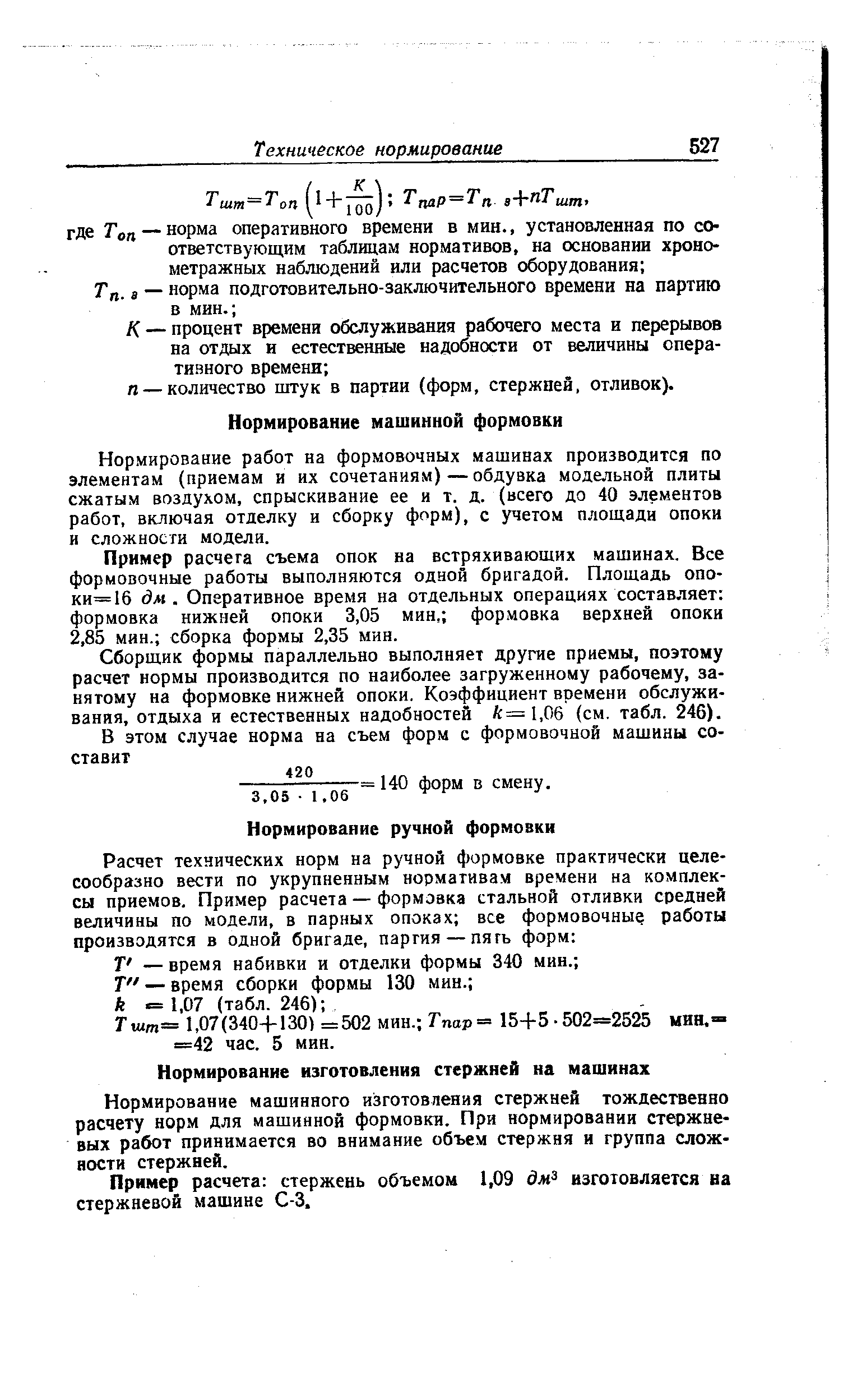 Нормирование работ на формовочных машинах производится по элементам (приемам и их сочетаниям) — обдувка модельной плиты сжатым воздухом, спрыскивание ее и т. д. (всего до 40 элементов работ, включая отделку и сборку форм), с учетом площади опоки и сложности модели.
