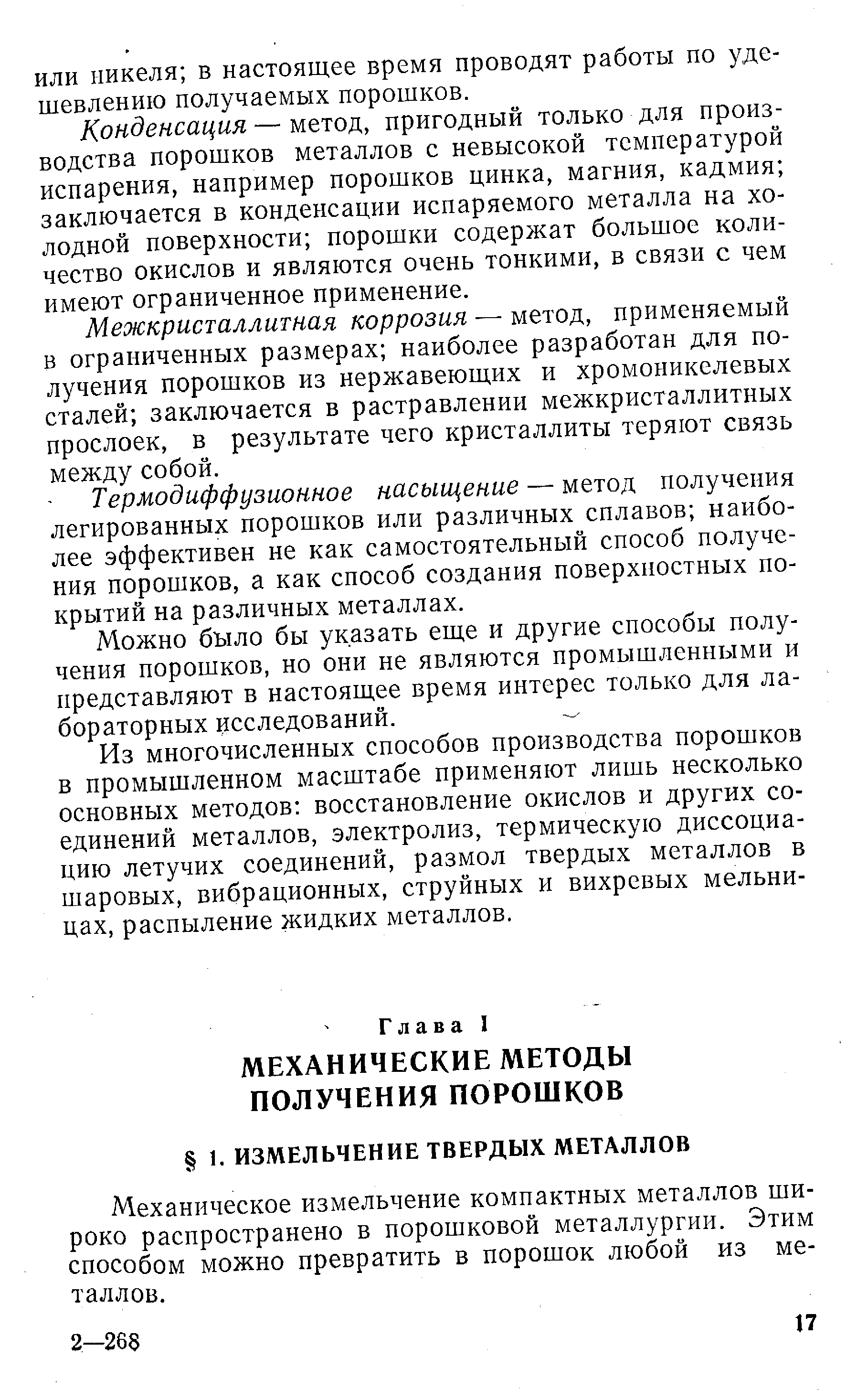 Механическое измельчение компактных металлов широко распространено в порошковой металлургии. Этим способом можно превратить в порошок любой из металлов.
