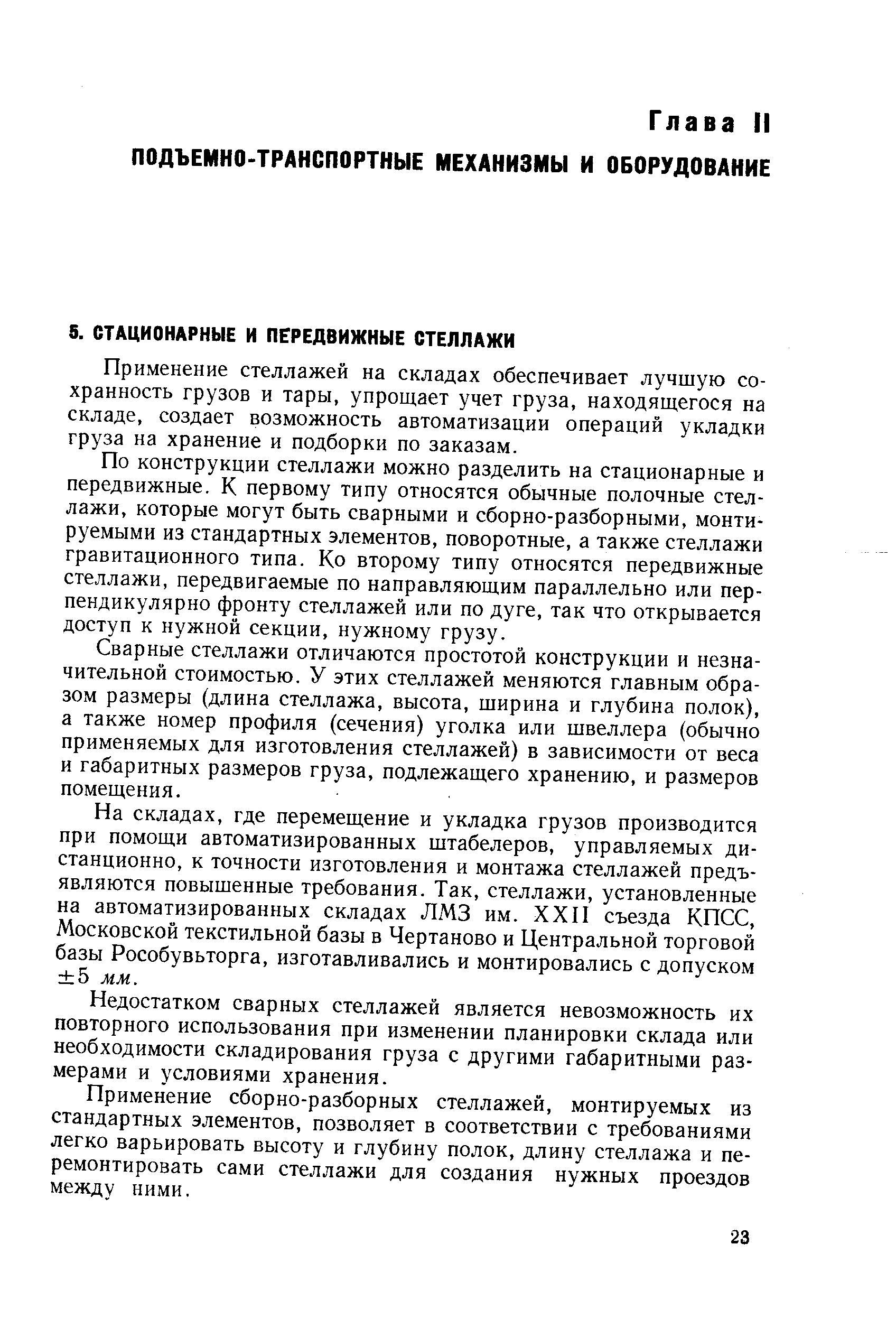 Применение стеллажей на складах обеспечивает лучшую сохранность грузов и тары, упрощает учет груза, находящегося на складе, создает возможность автоматизации операций укладки груза на хранение и подборки по заказам.
