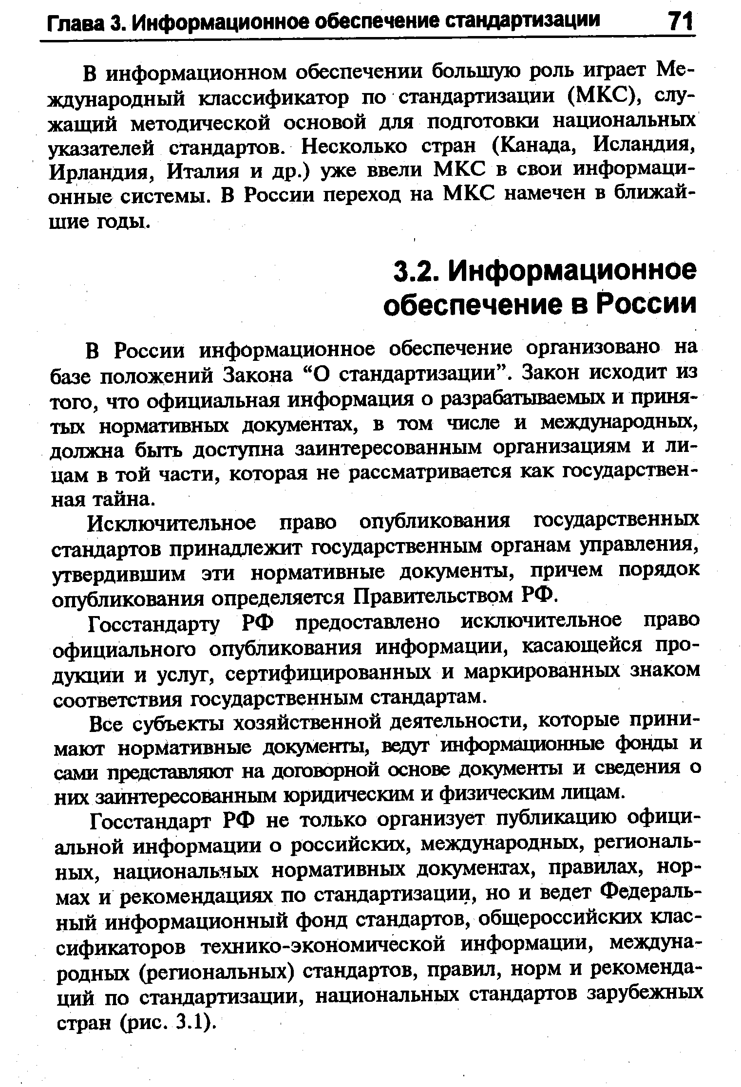 Исключительное право опубликования государственных стандартов принадлежит государственным органам управления, утвердившим эти нормативные документы, причем порядок опубликования определяется Правительством РФ.
