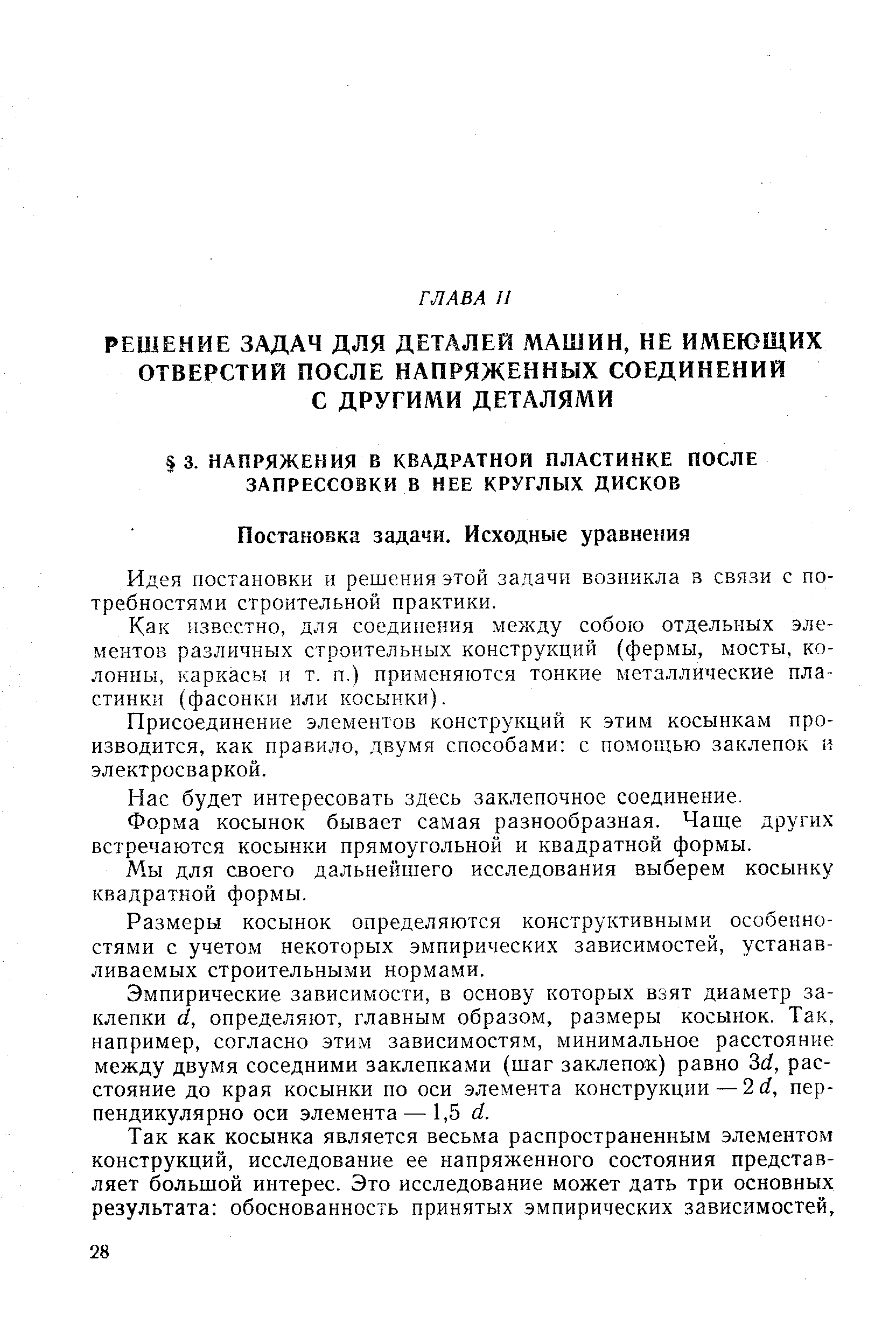 Идея постановки и решения этой задачи возникла в связи с потребностями строительной практики.
