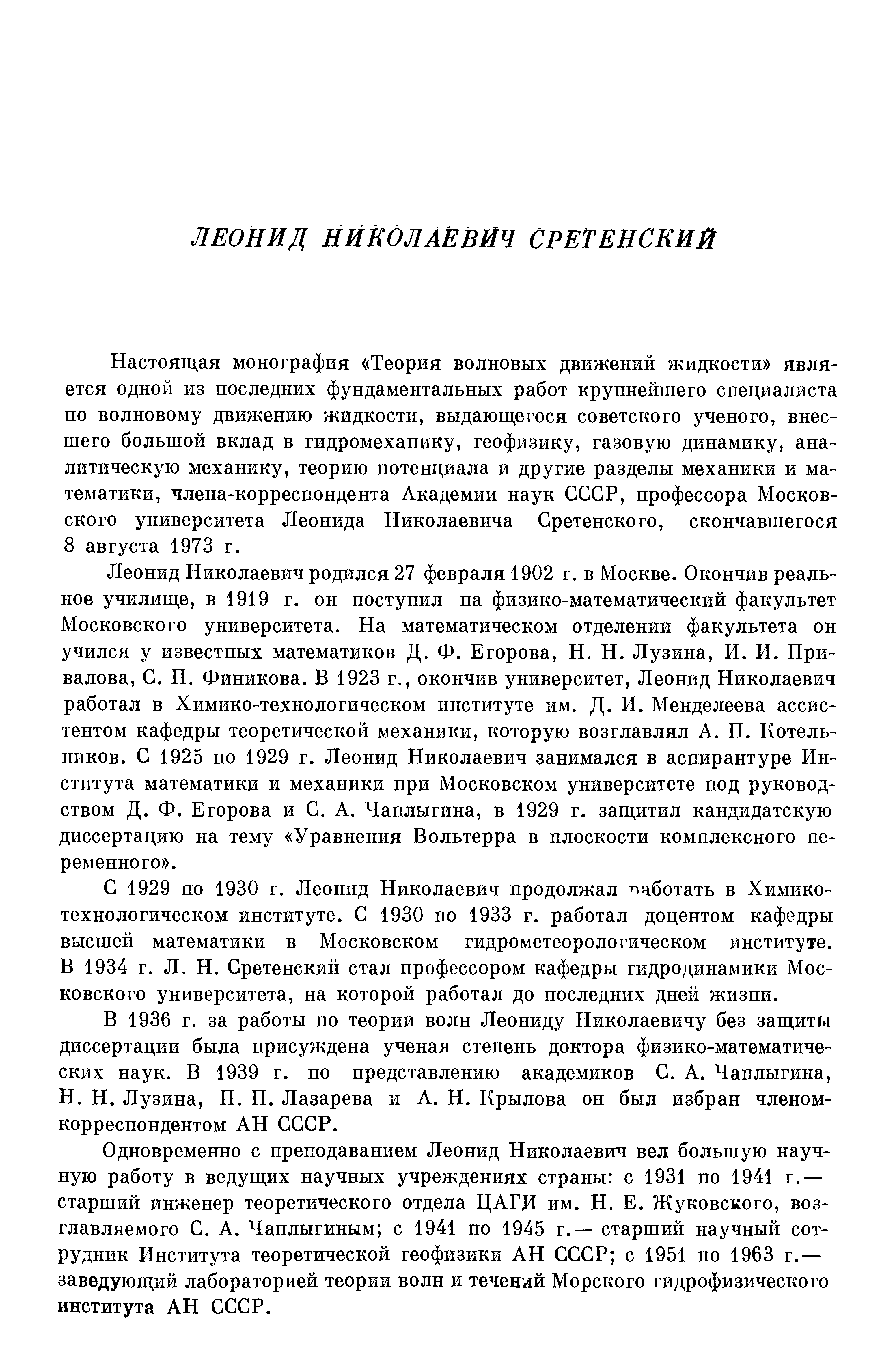 Настоящая монография Теория волновых движений жидкости является одной из последних фундаментальных работ крупнейшего специалиста по волновому движению жидкости, выдающегося советского ученого, внесшего большой вклад в гидромеханику, геофизику, газовую динамику, аналитическую механику, теорию потенциала и другие разделы механики и математики, члена-корреспондента Академии наук СССР, профессора Московского университета Леонида Николаевича Сретенского, скончавшегося 8 августа 1973 г.
