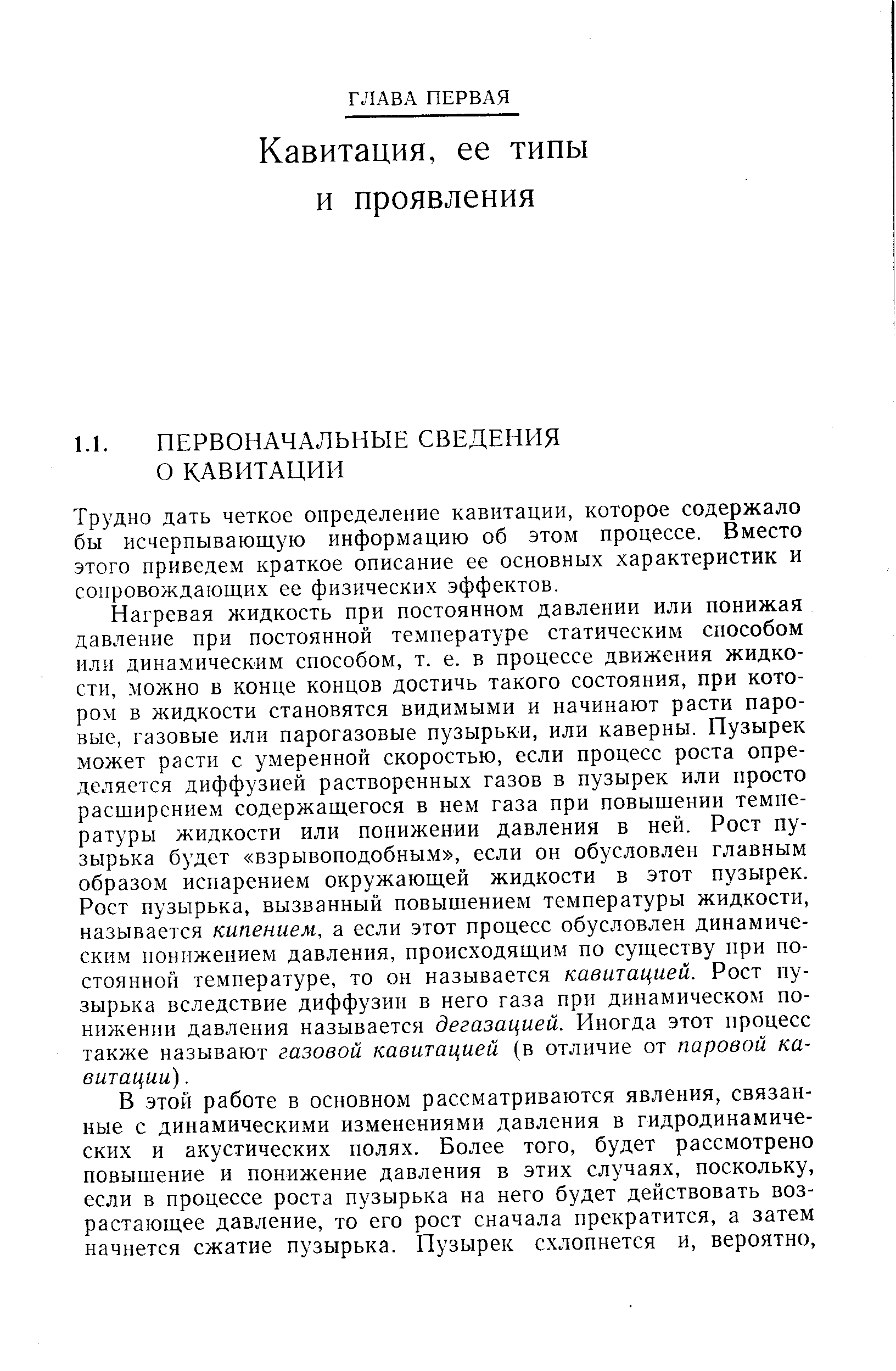 Трудно дать четкое определение кавитации, которое содержало бы исчерпывающую информацию об этом процессе. Вместо этого приведем краткое описание ее основных характеристик и сопровождающих ее физических эффектов.
