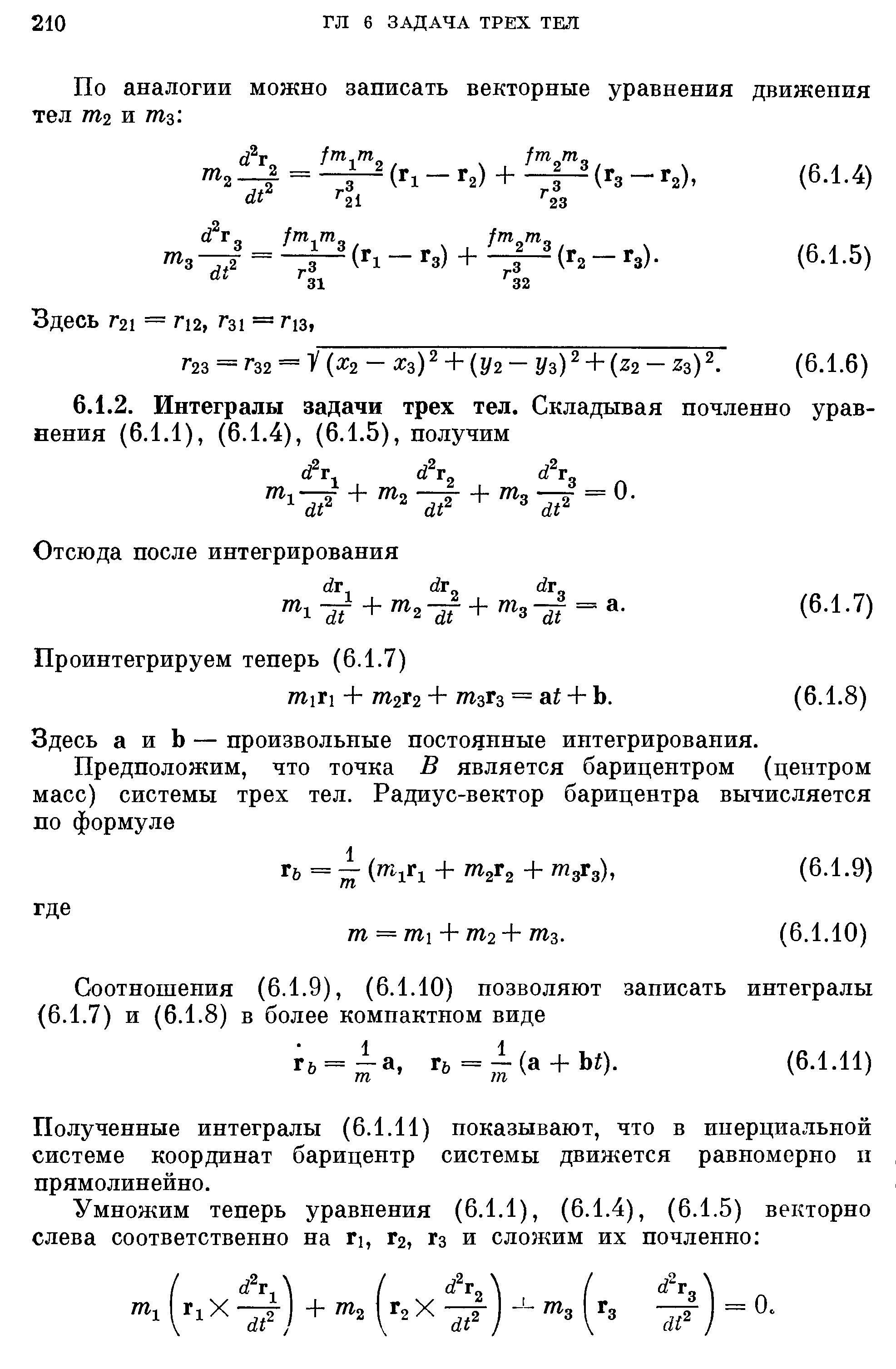 Здесь а и Ь — произвольные постоянные интегрирования.
