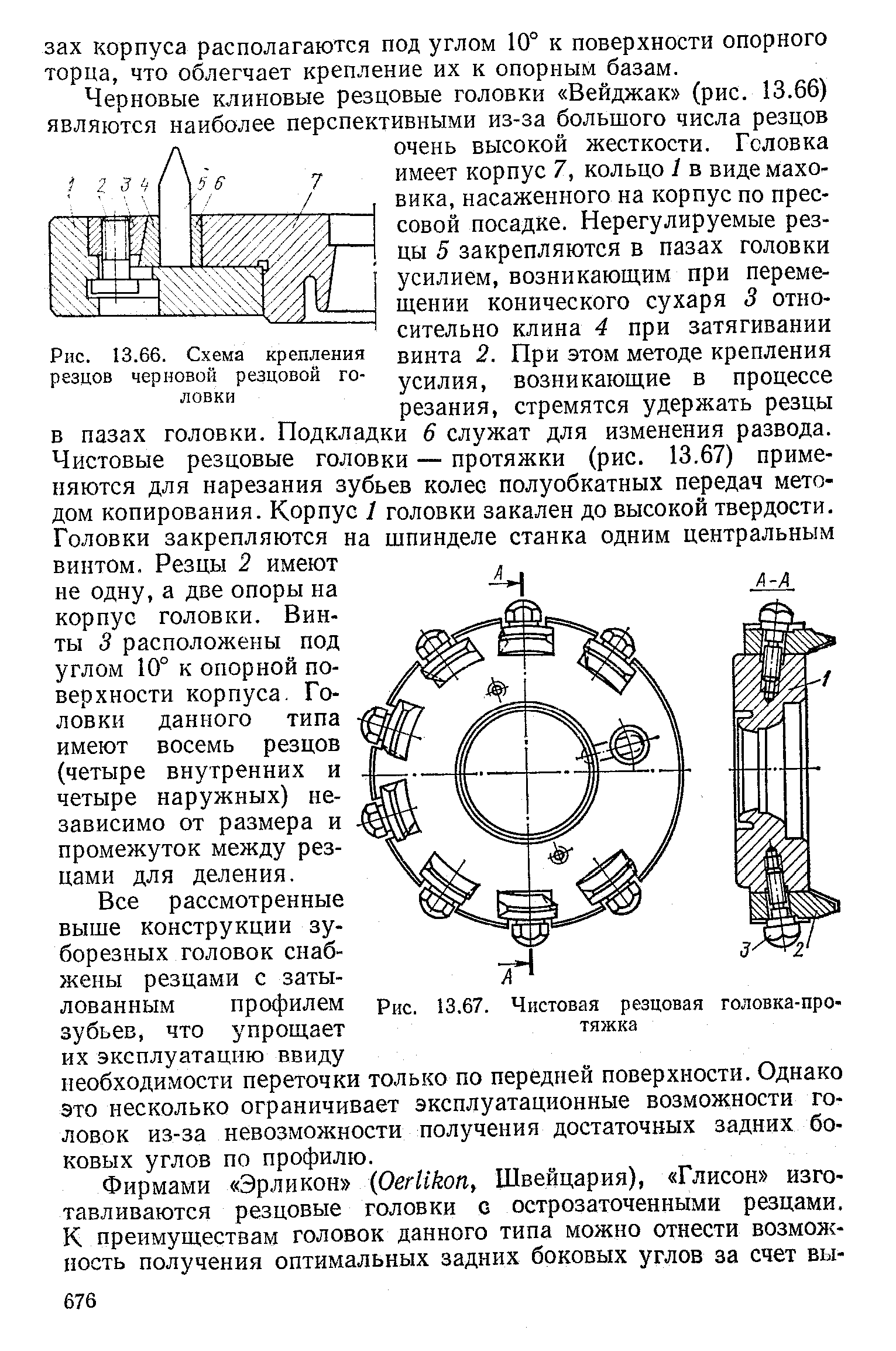 Рис. 13.67. Чистовая резцовая головка-протяжка
