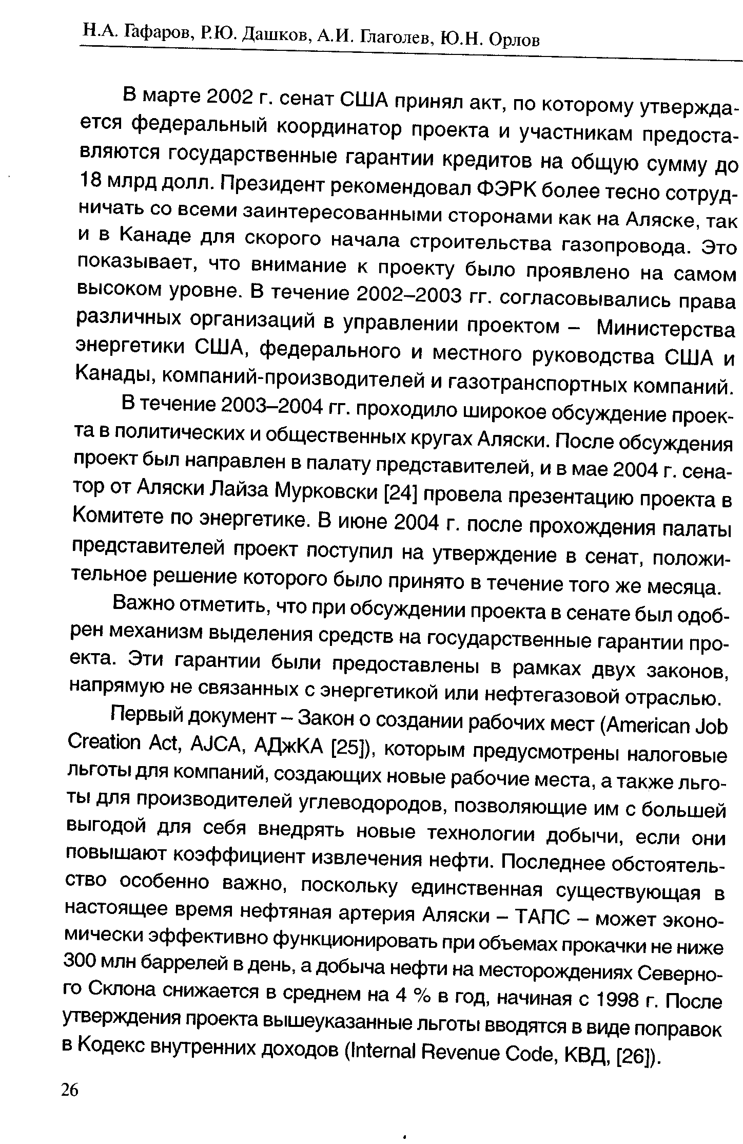 В течение 2003-2004 гг. проходило широкое обсуждение проекта в политических и общественных кругах Аляски. После обсуждения проект был направлен в палату представителей, и в мае 2004 г. сенатор от Аляски Лайза Мурковски [24] провела презентацию проекта в Комитете по энергетике. В июне 2004 г. после прохождения палаты представителей проект поступил на утверждение в сенат, положительное решение которого было принято в течение того же месяца.
