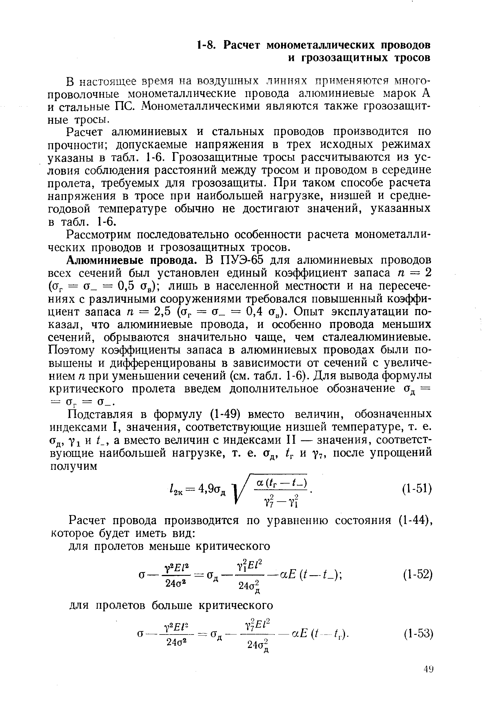 В настоящее время на воздушных линиях применяются много-проволочные монометаллические провода алюминиевые марок А и стальные ПС. Монометаллическими являются также грозозащитные тросы.
