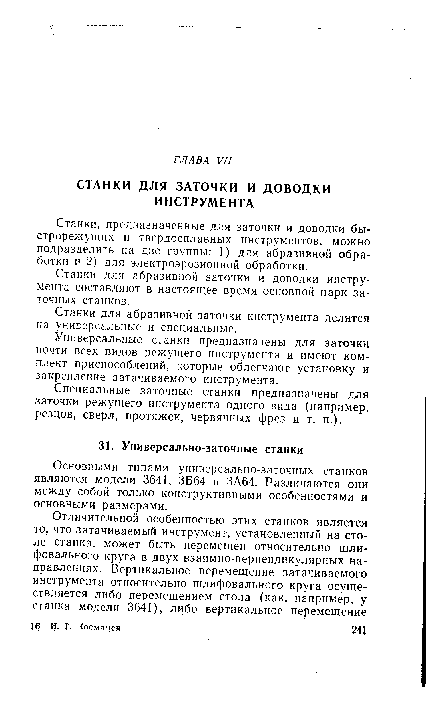 Станки, предназначенные для заточки и доводки быстрорежущих и твердосплавных инструментов, можно подразделить на две группы 1) для абразивной обработки и 2) для электроэрозионной обработки.
