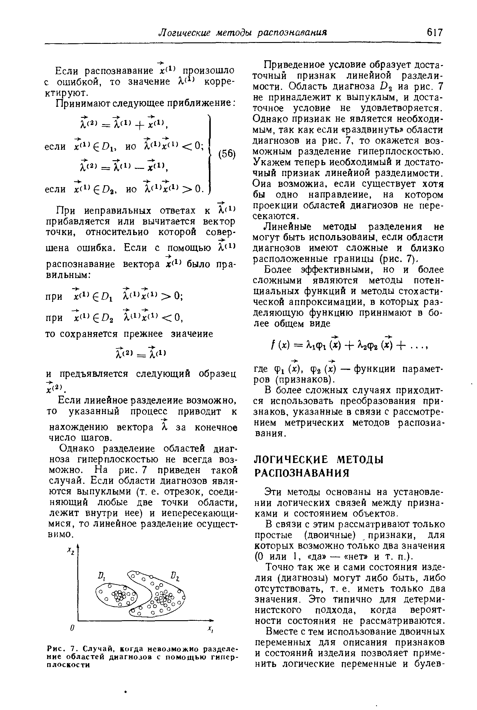 Однако разделение областей диагноза гиперплоскостью не всегда возможно. На рис. 7 приведен такой случай. Если области диагнозов являются выпуклыми (т. е. отрезок, соединяющий любые две точки области, лежит внутри нее) и иепересекающи-мися, то линейное разделение осуществимо.
