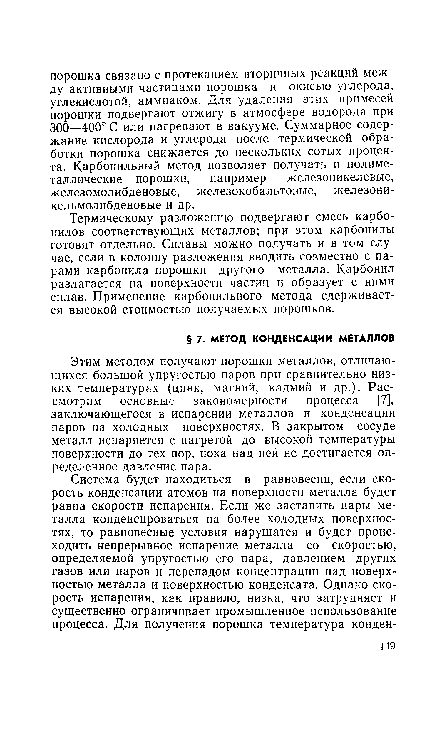 Этим методом получают порошки металлов, отличающихся большой упругостью паров при сравнительно низких температурах (цинк, магний, кадмий и др.). Рассмотрим основные закономерности процесса [7], заключающегося в испарении металлов и конденсации паров на холодных поверхностях. В закрытом сосуде металл испаряется с нагретой до высокой температуры поверхности до тех пор, пока над ней не достигается определенное давление пара.
