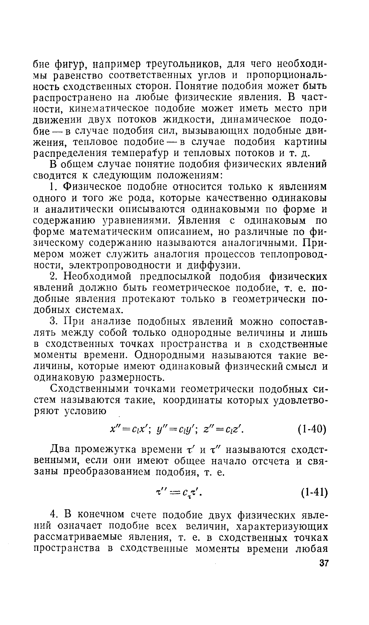 Два промежутка времени х и х называются сходственными, если они имеют общее начало отсчета и связаны преобразованием подобия, т. е.
