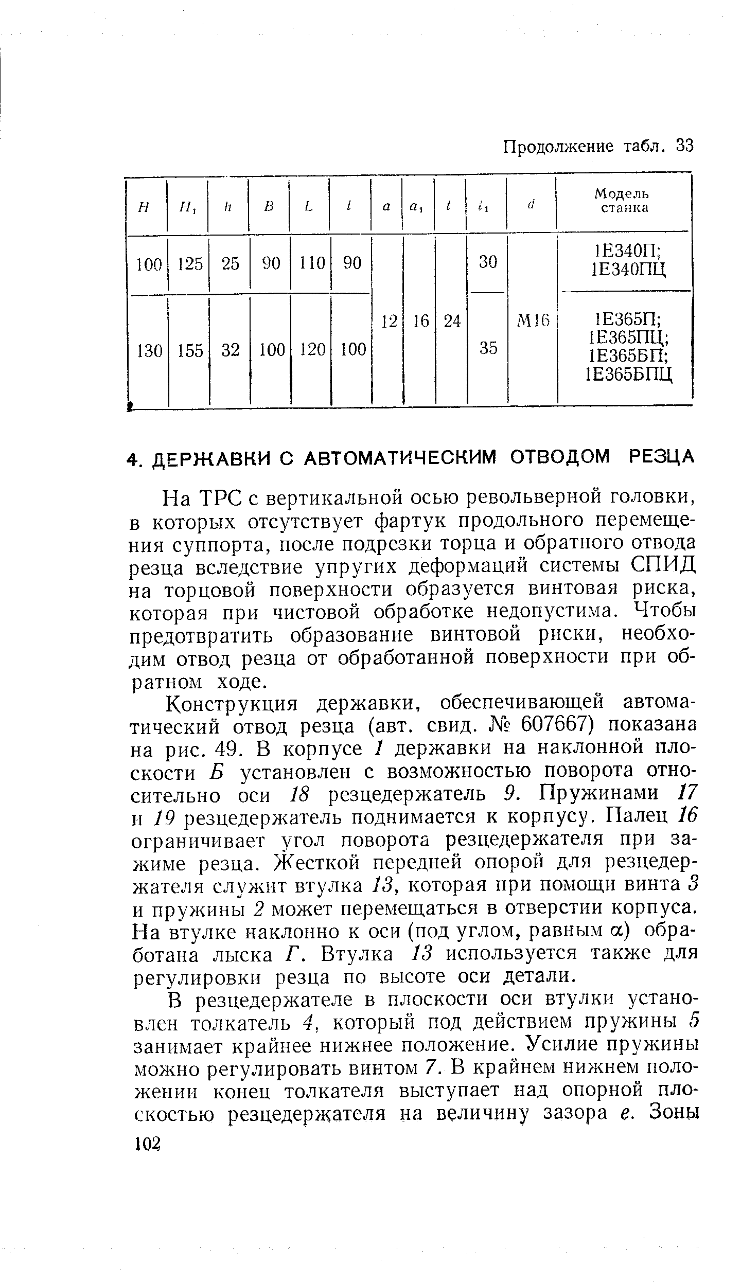 На ТРС с вертикальной осью револьверной головки, в которых отсутствует фартук продольного перемещения суппорта, после подрезки торца и обратного отвода резца вследствие упругих деформаций системы СПИД на торцовой поверхности образуется винтовая риска, которая при чистовой обработке недопустима. Чтобы предотвратить образование винтовой риски, необходим отвод резца от обработанной поверхности при обратном ходе.
