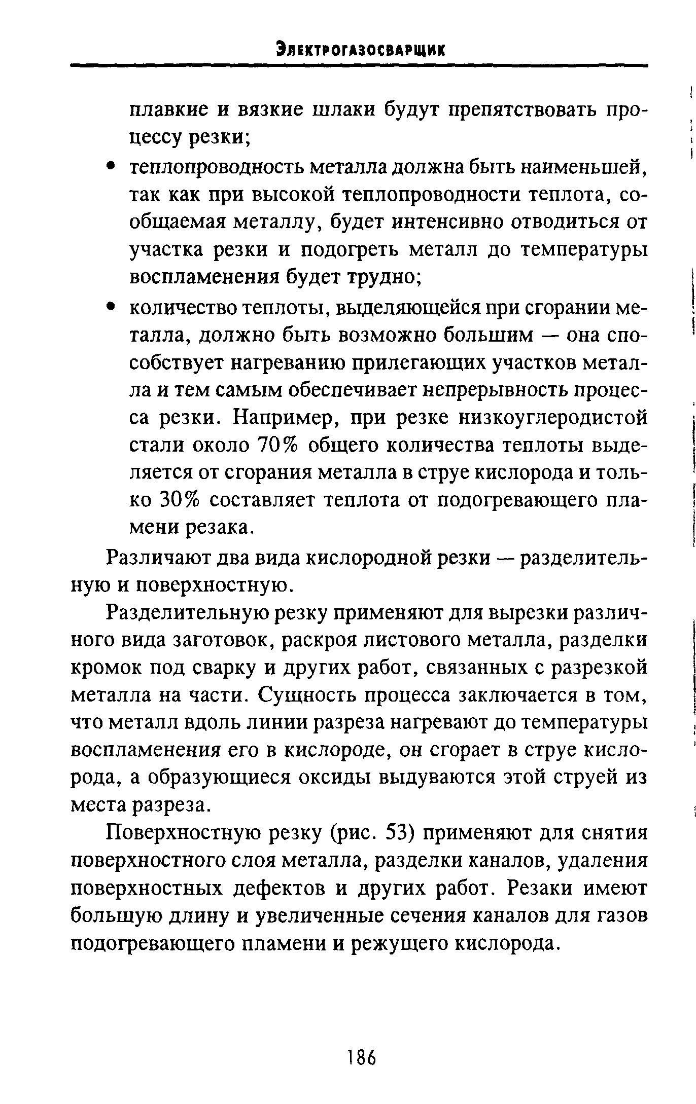 Различают два вида кислородной резки — разделительную и поверхностную.
