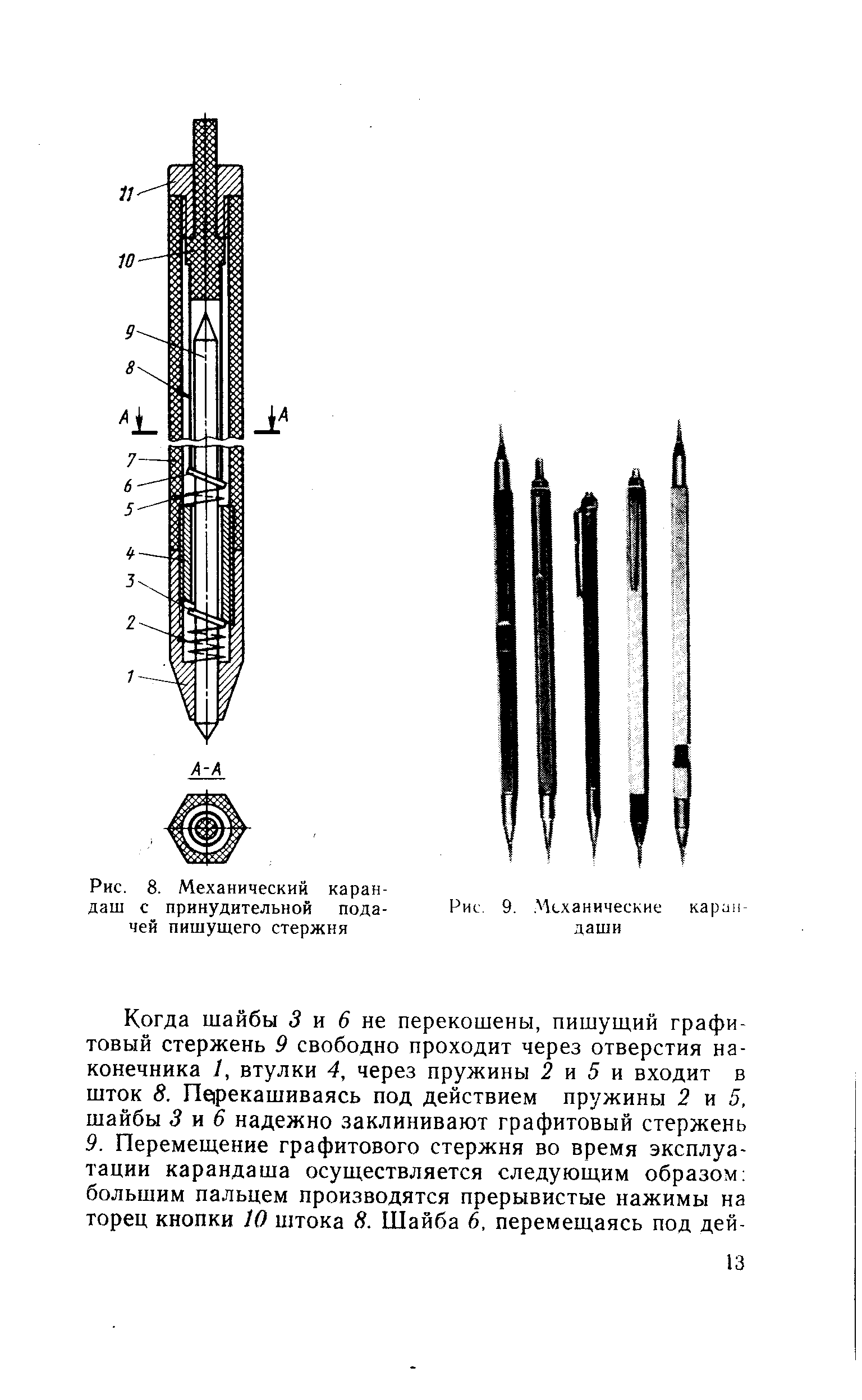 Рис. 8. Механический карандаш с принудительной подачей пишущего стержня
