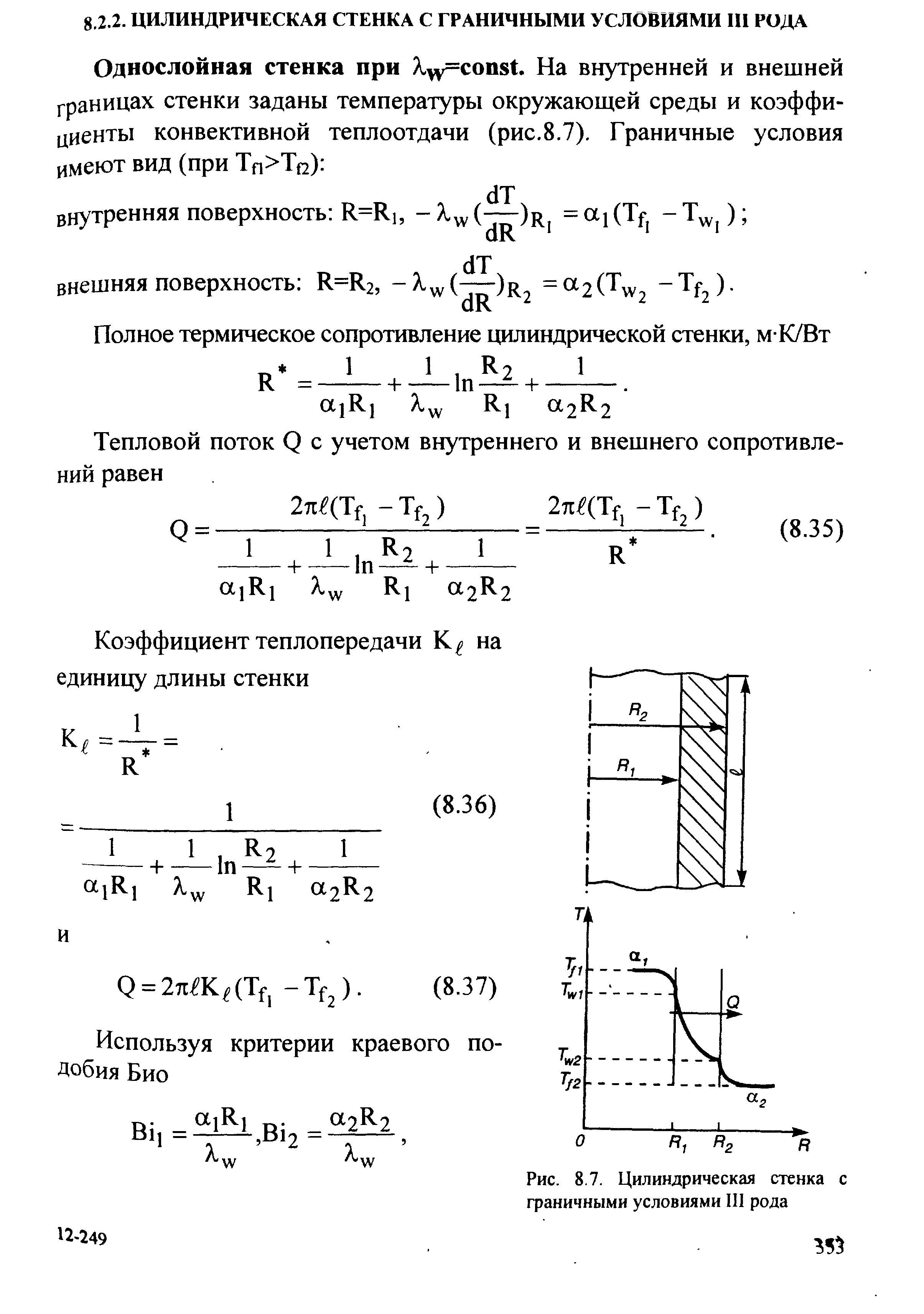 Цилиндрическая стенка. Граничные условия 3 рода для цилиндрической стенки. Цилиндрическая стенка граничные условия. Теплопроводность цилиндрической стенки 3 рода. Теплопроводность цилиндрической стенки при граничных условиях 3 рода.