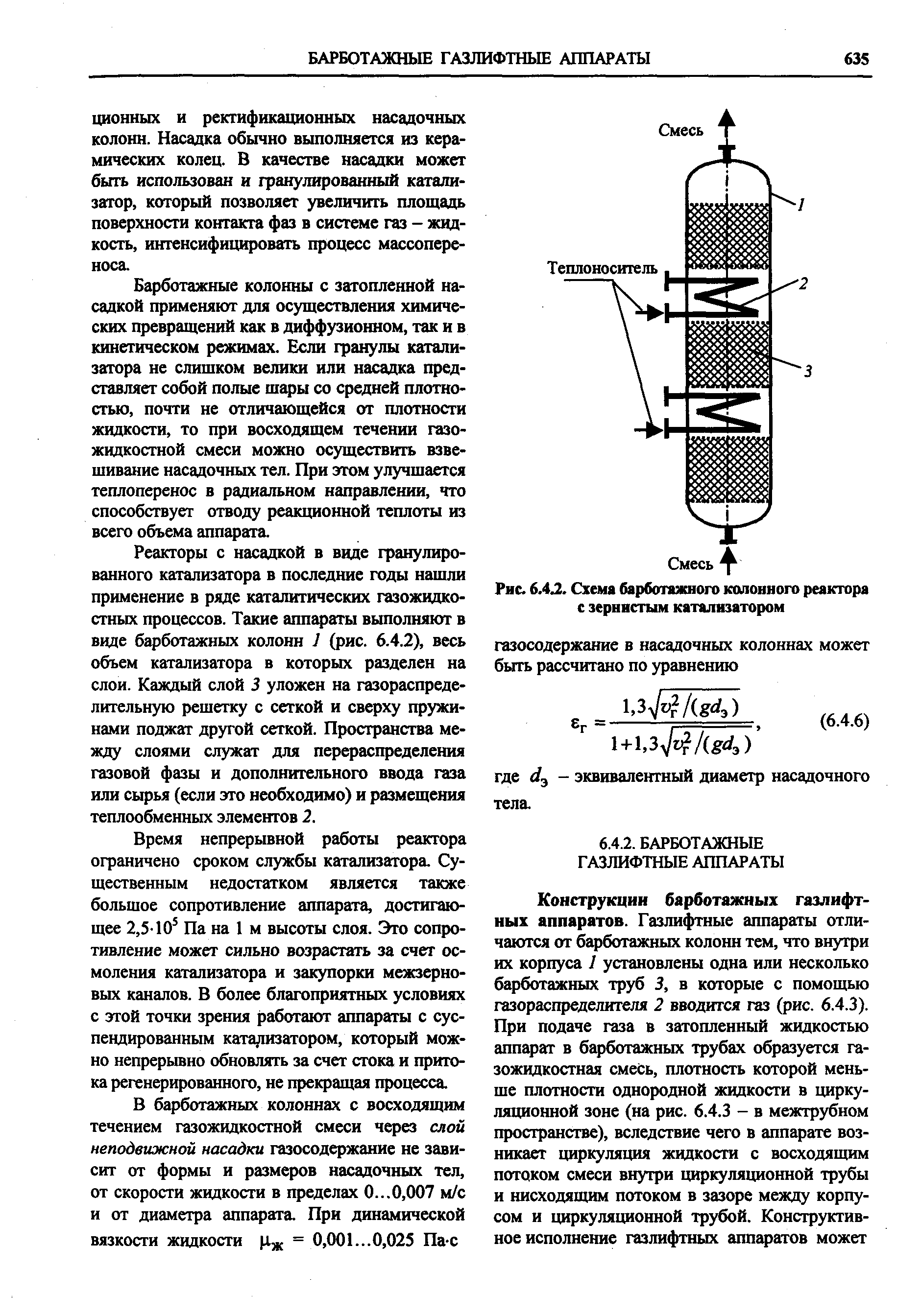 Рис. 6.4Л. Схема барботажного колонного реактора с зернистым катализатором
